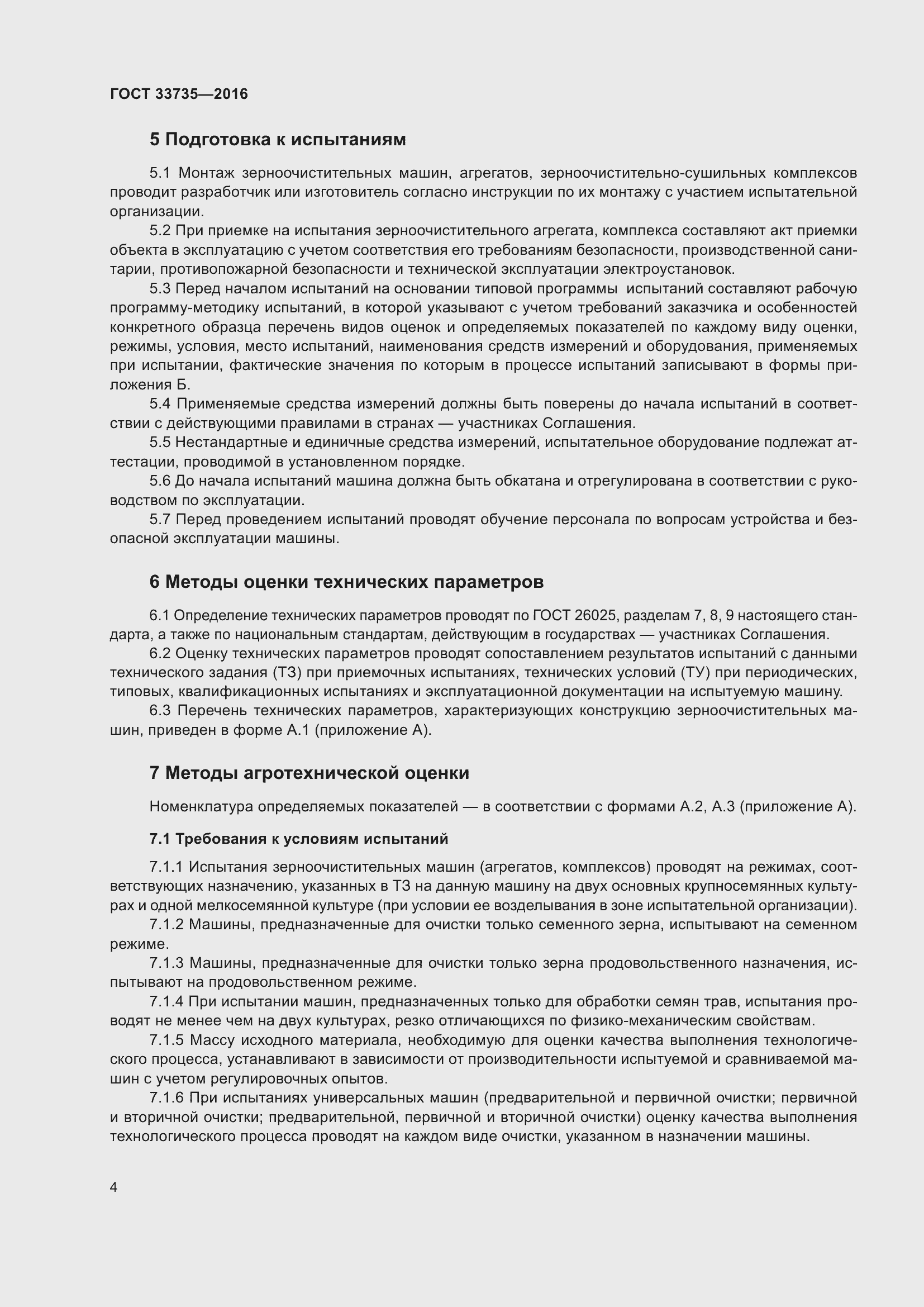 Страница 9 ГОСТ 33735-2016