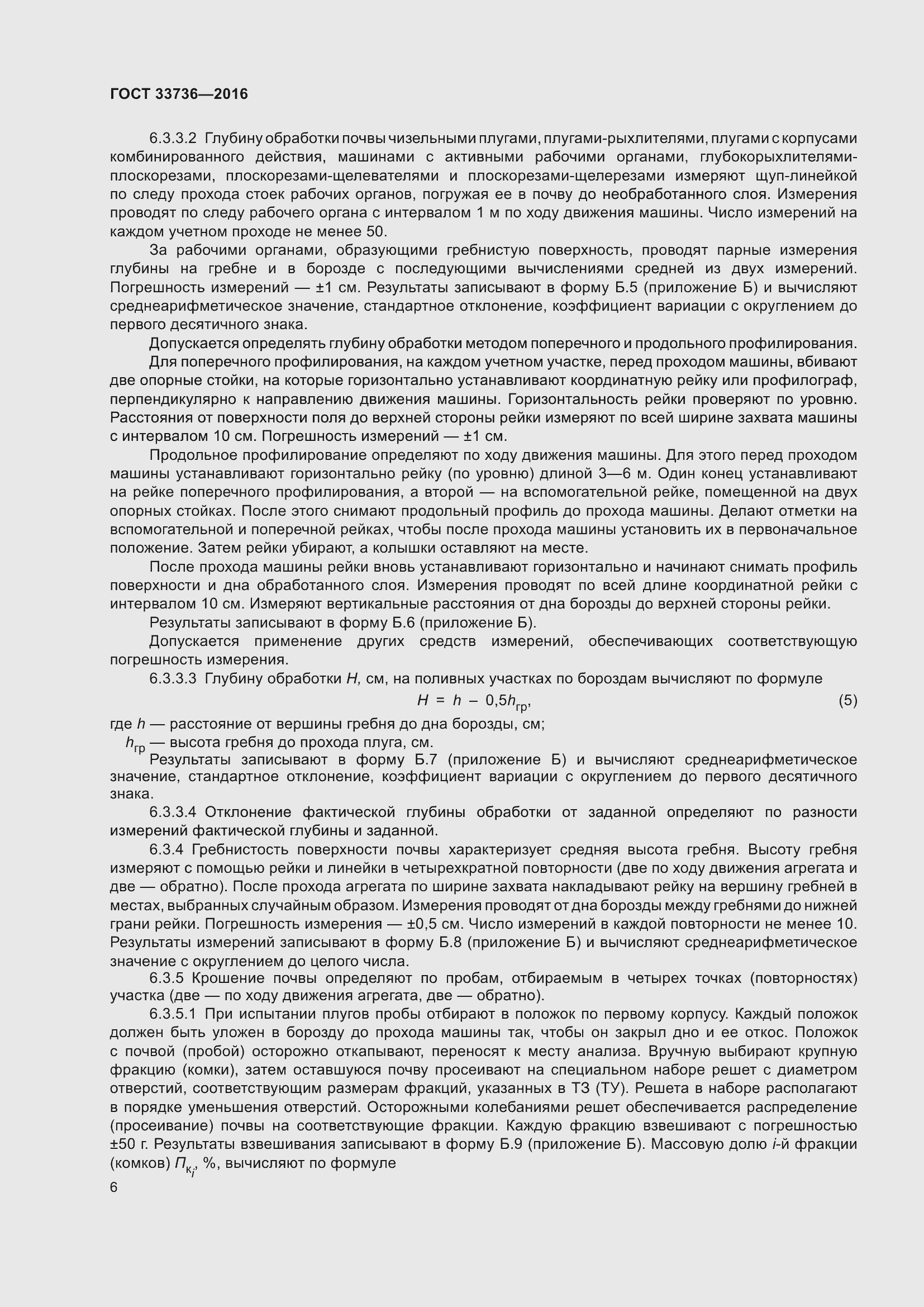 Страница 11 ГОСТ 33736-2016