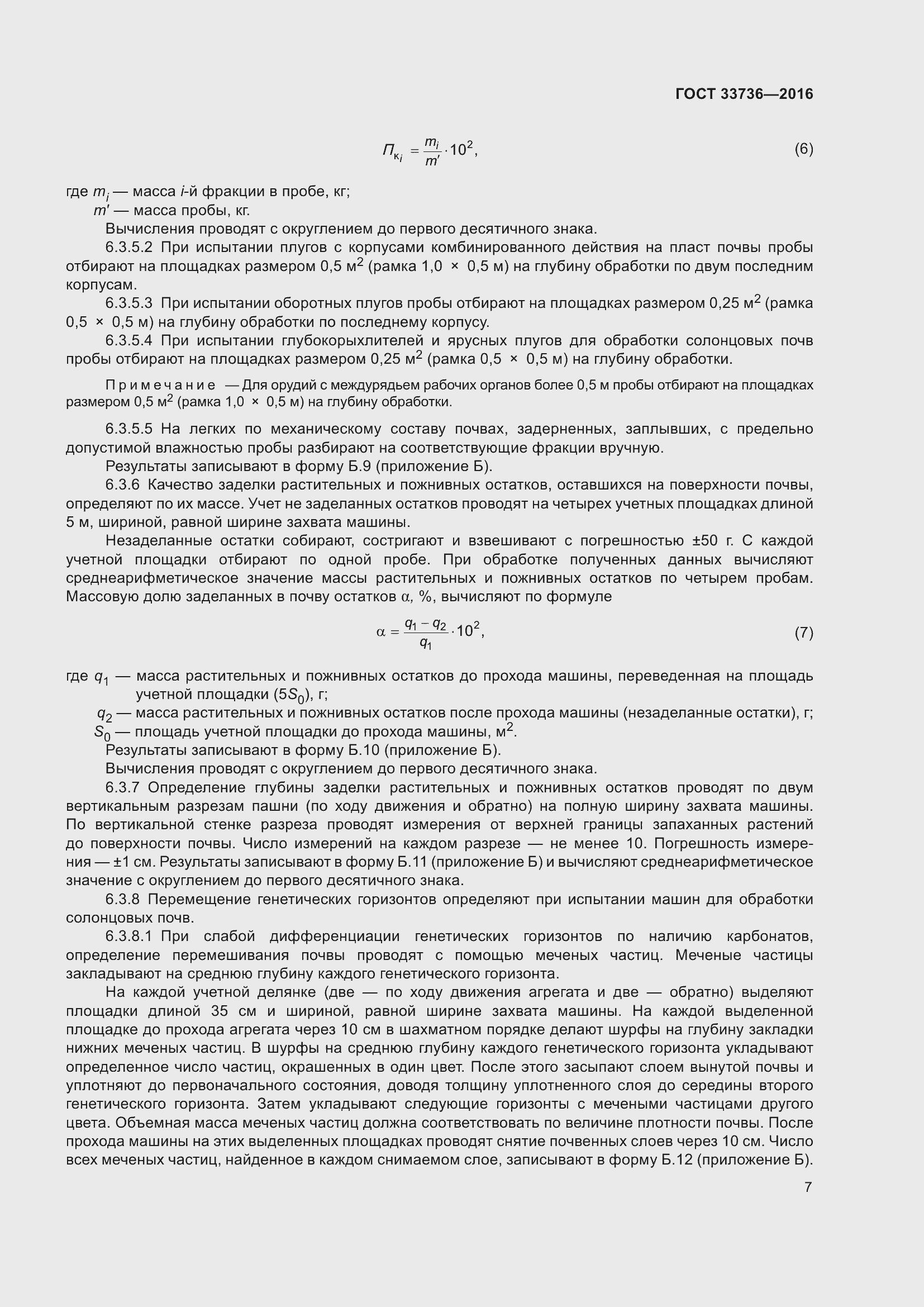 Страница 12 ГОСТ 33736-2016