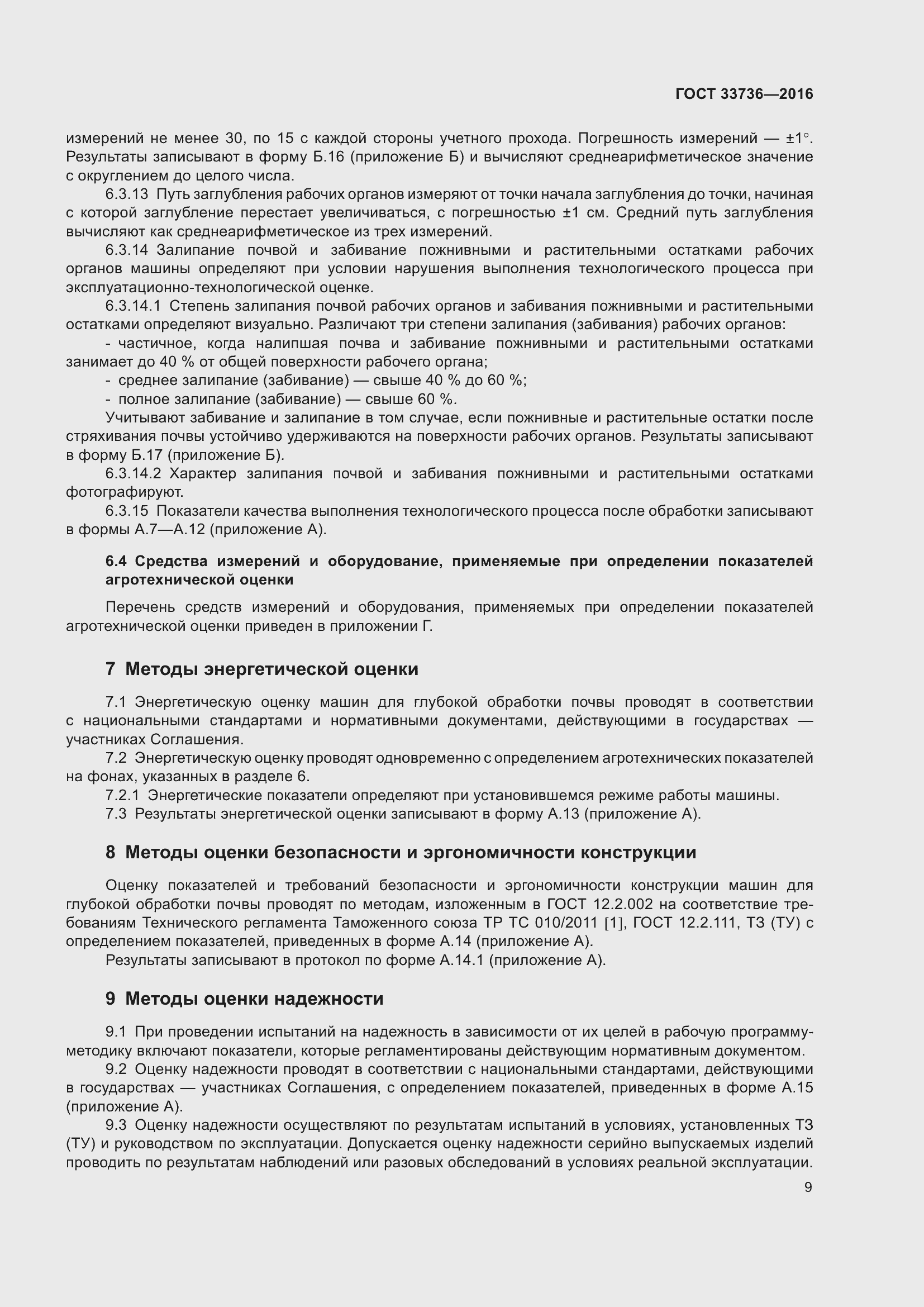 Страница 14 ГОСТ 33736-2016