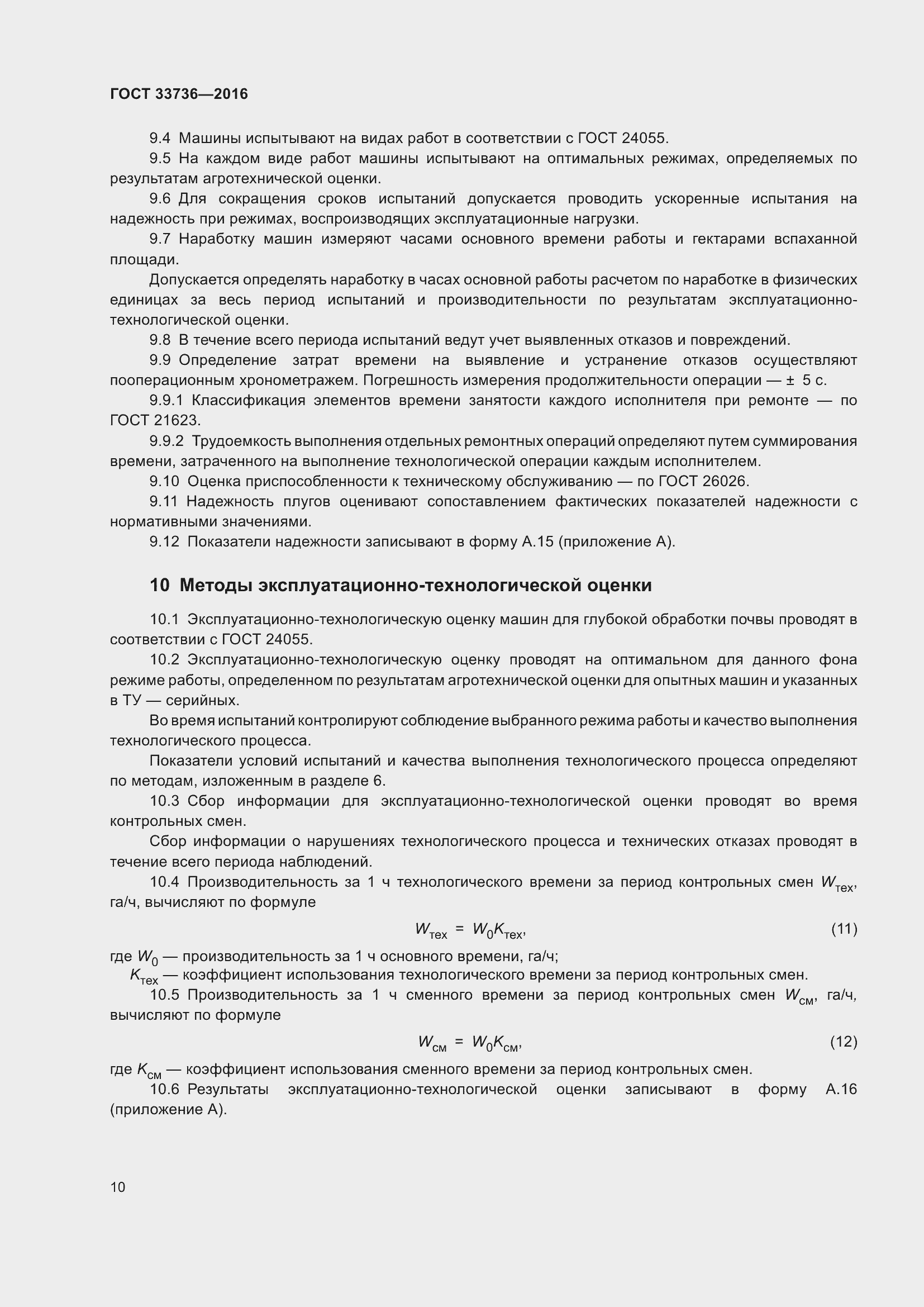 Страница 15 ГОСТ 33736-2016