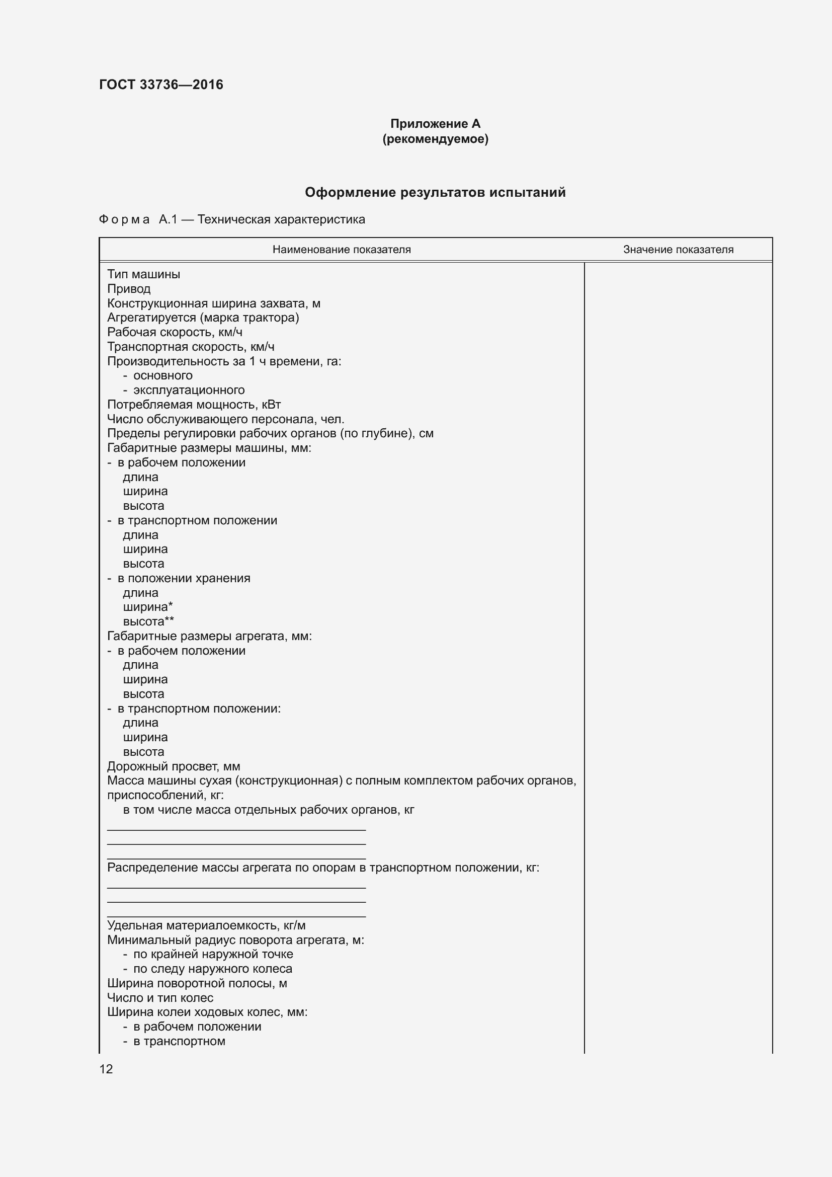 Страница 17 ГОСТ 33736-2016
