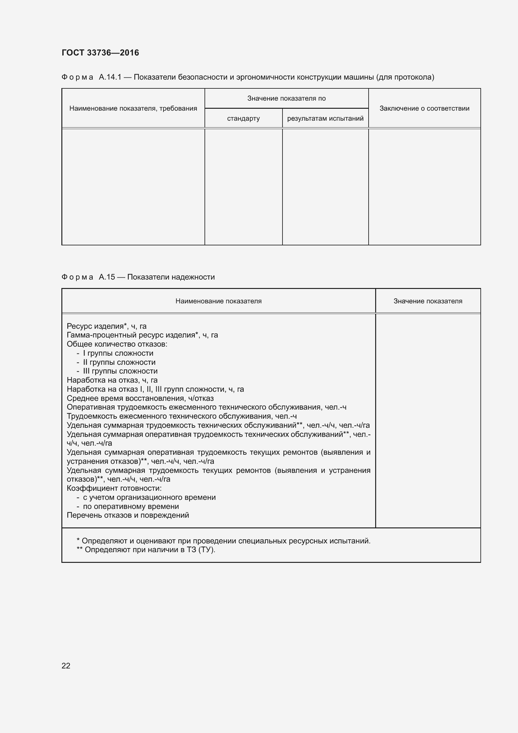 Страница 27 ГОСТ 33736-2016