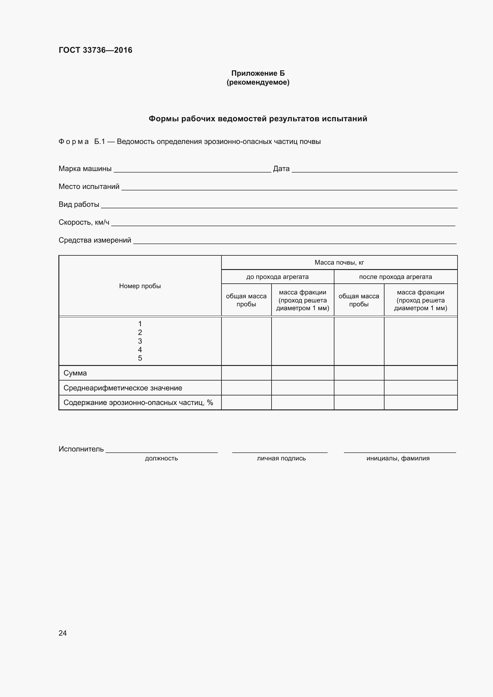 Страница 29 ГОСТ 33736-2016