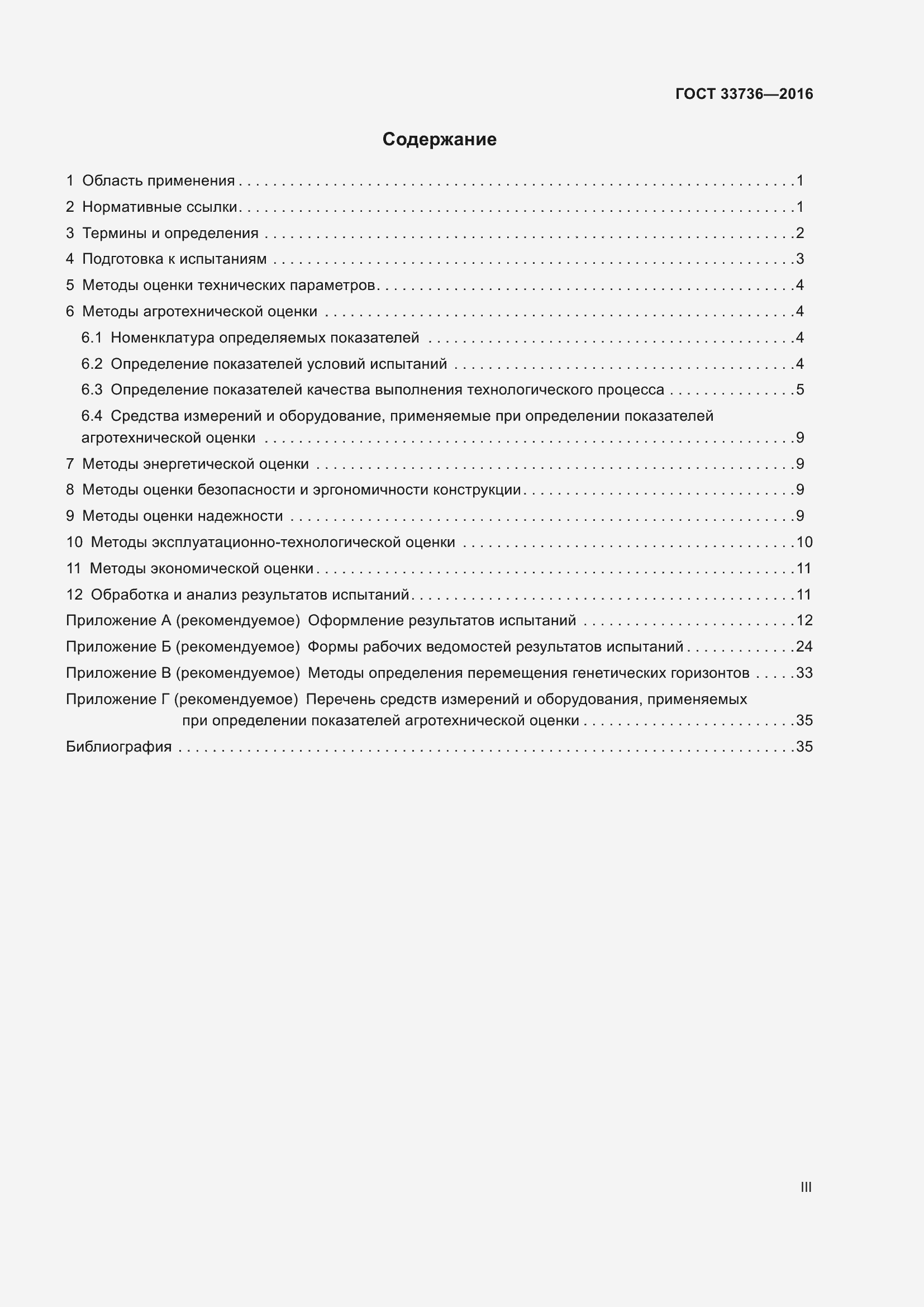 Страница 3 ГОСТ 33736-2016