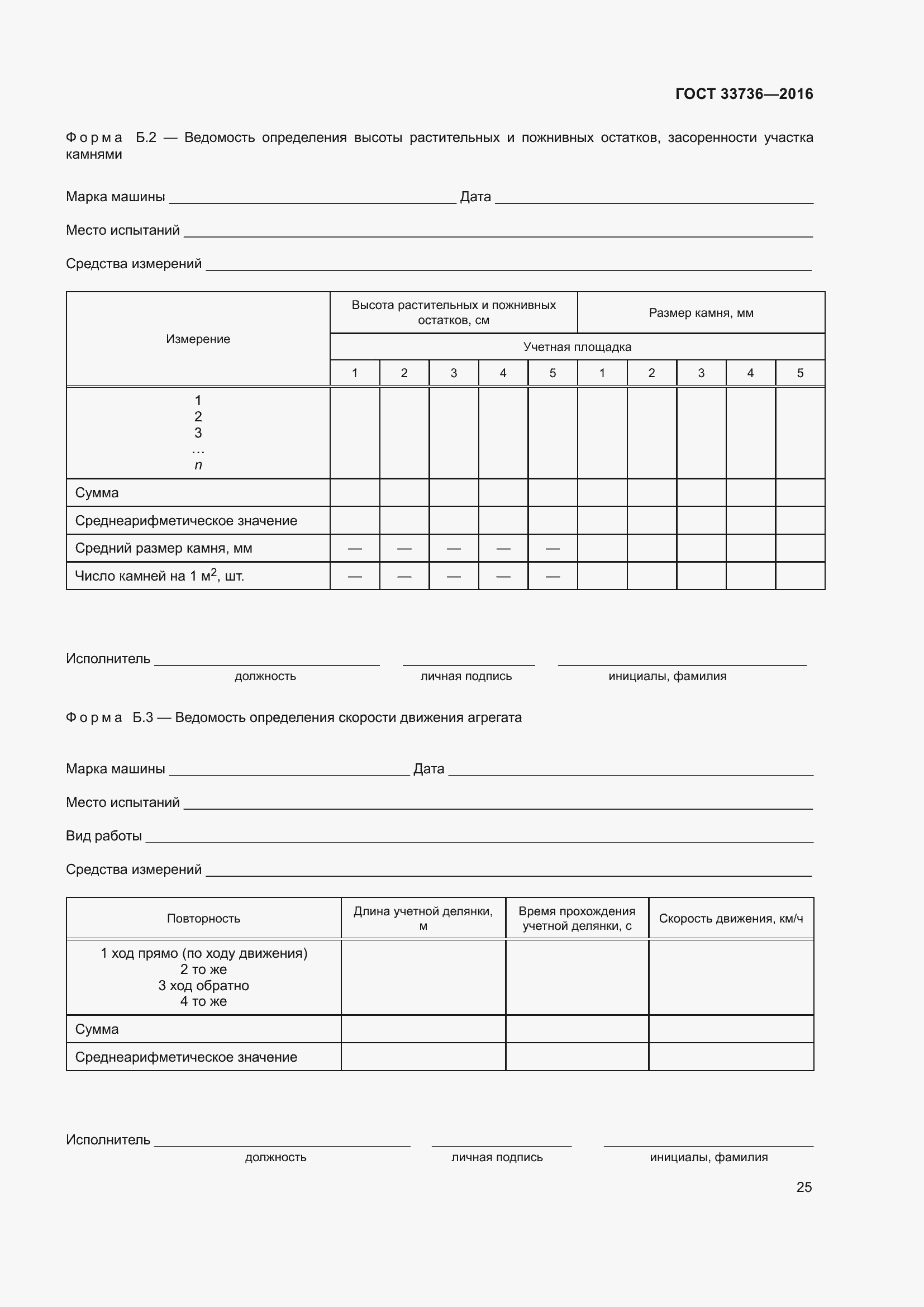 Страница 30 ГОСТ 33736-2016
