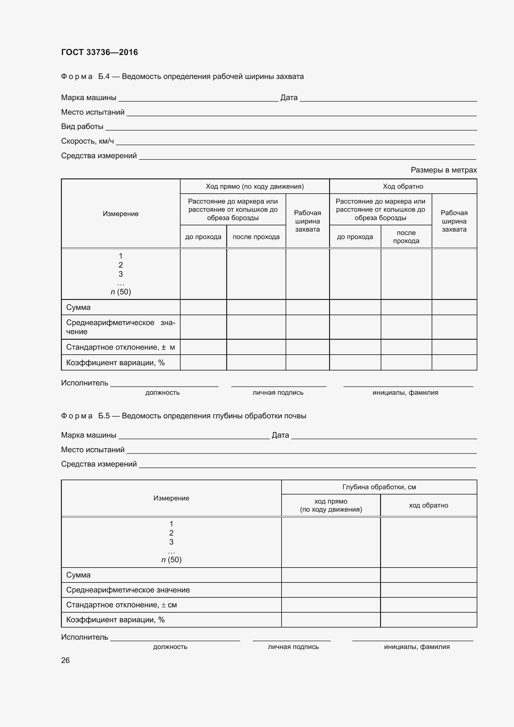 Страница 31 ГОСТ 33736-2016