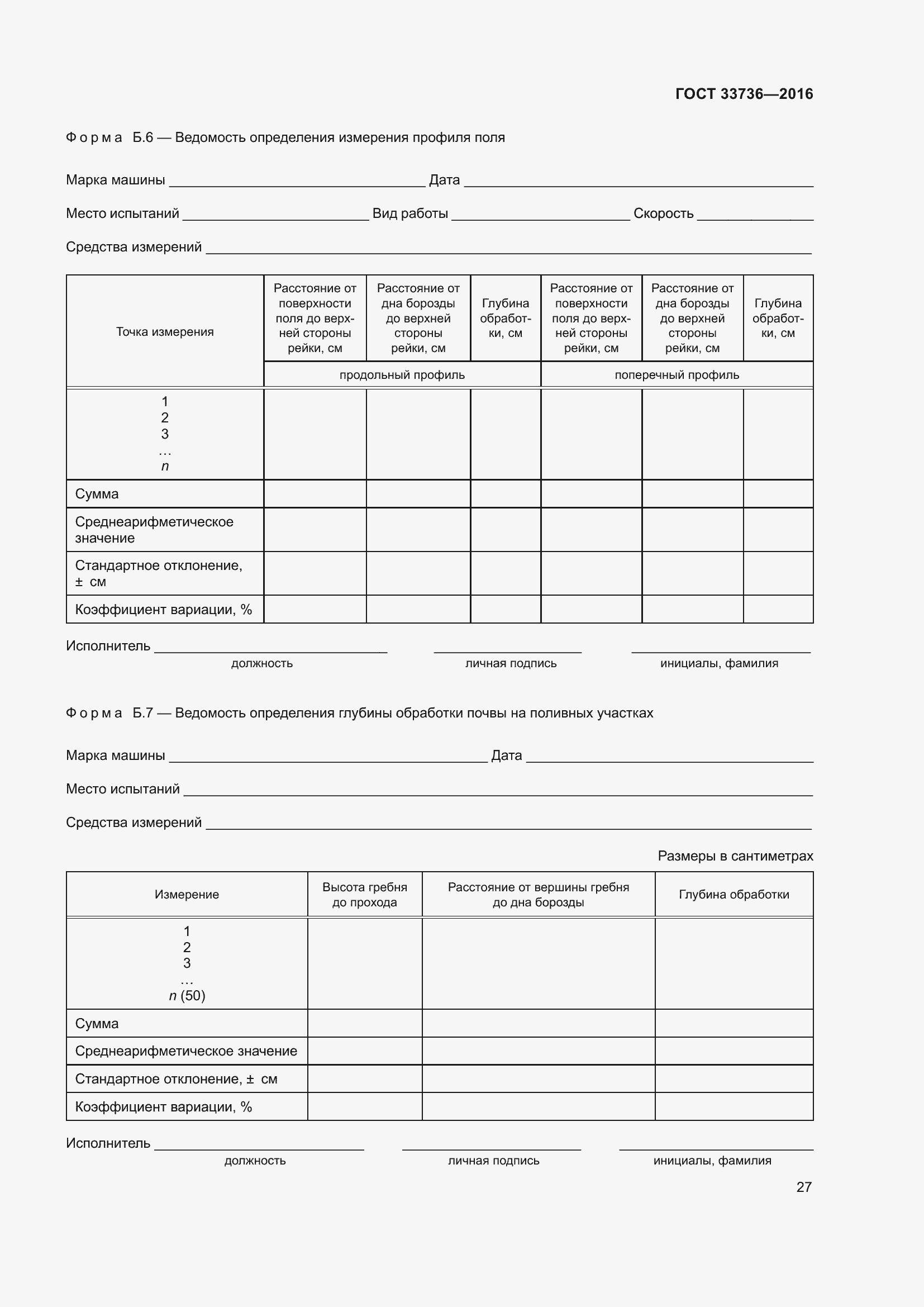 Страница 32 ГОСТ 33736-2016