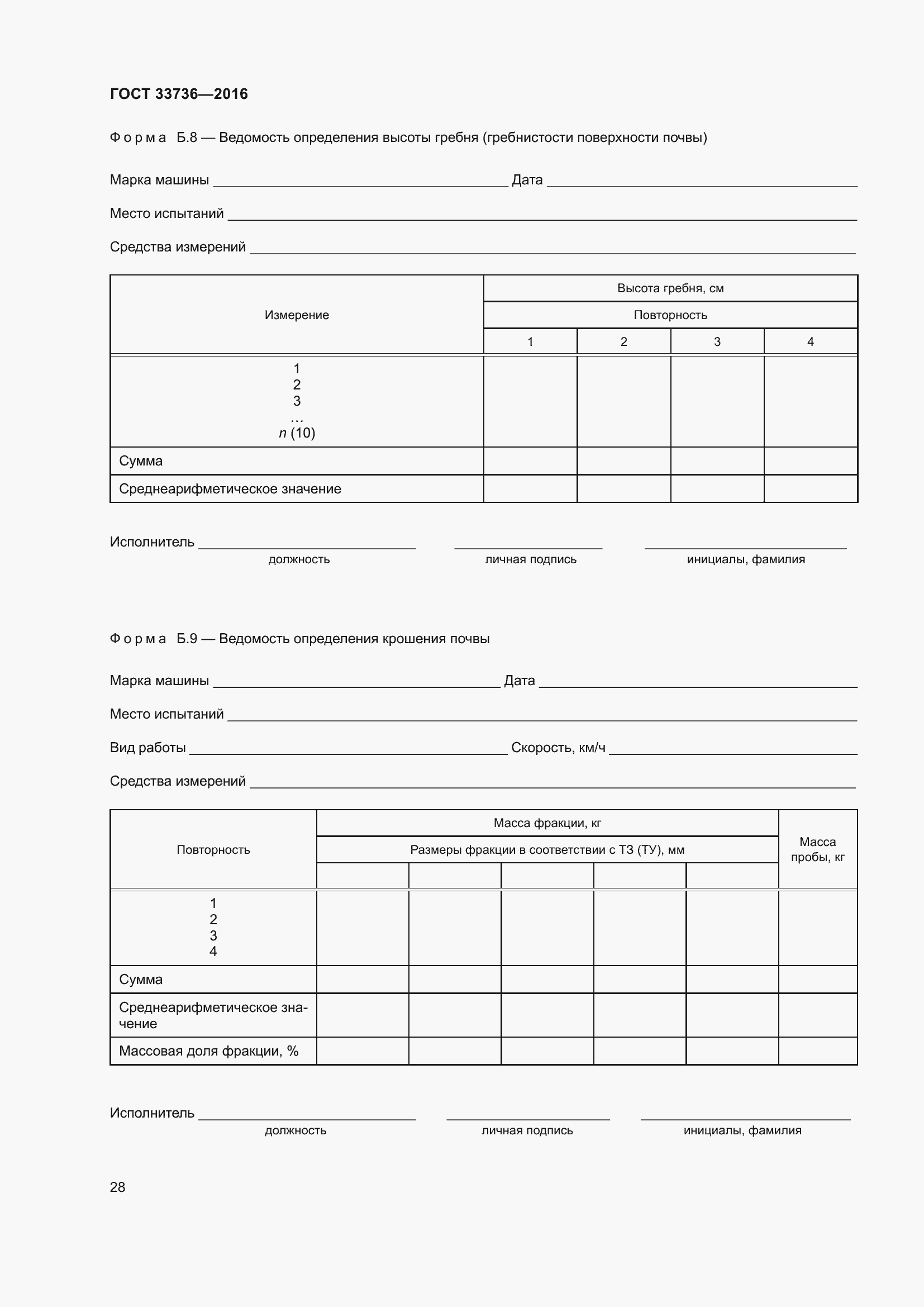 Страница 33 ГОСТ 33736-2016
