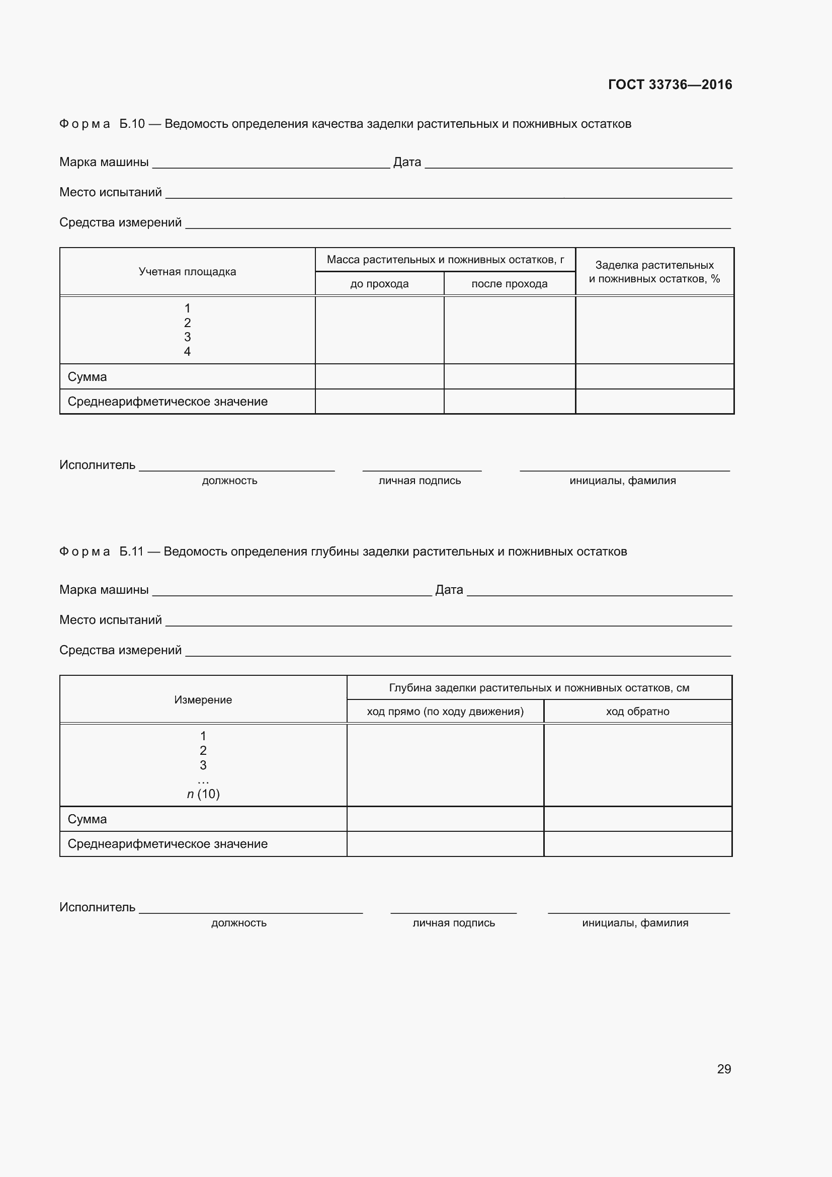 Страница 34 ГОСТ 33736-2016