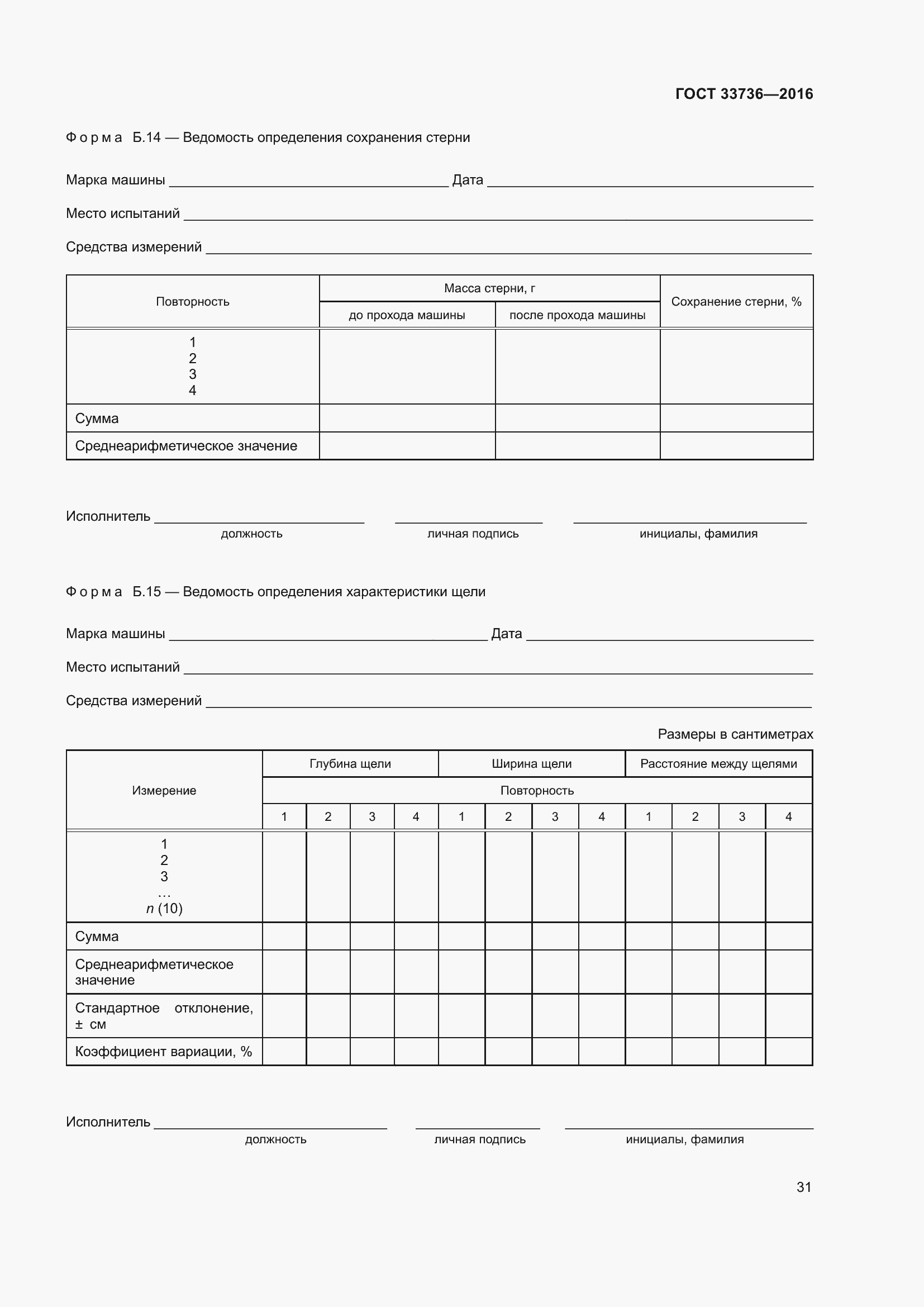Страница 36 ГОСТ 33736-2016