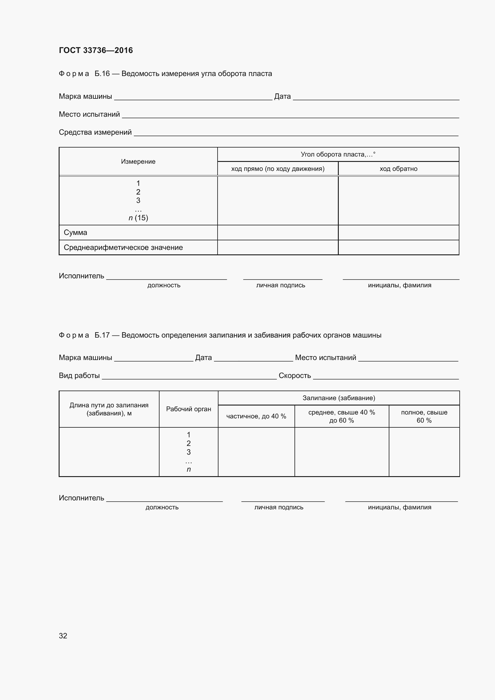 Страница 37 ГОСТ 33736-2016