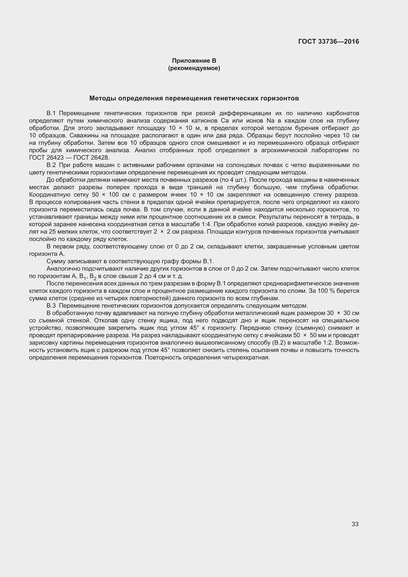 Страница 38 ГОСТ 33736-2016