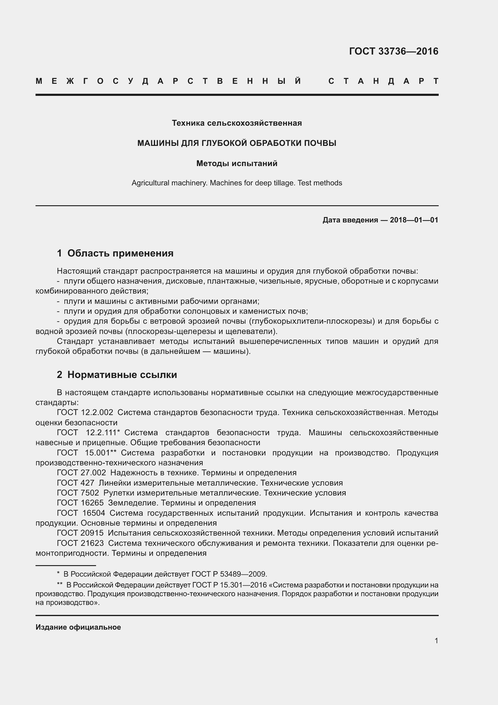 Страница 6 ГОСТ 33736-2016