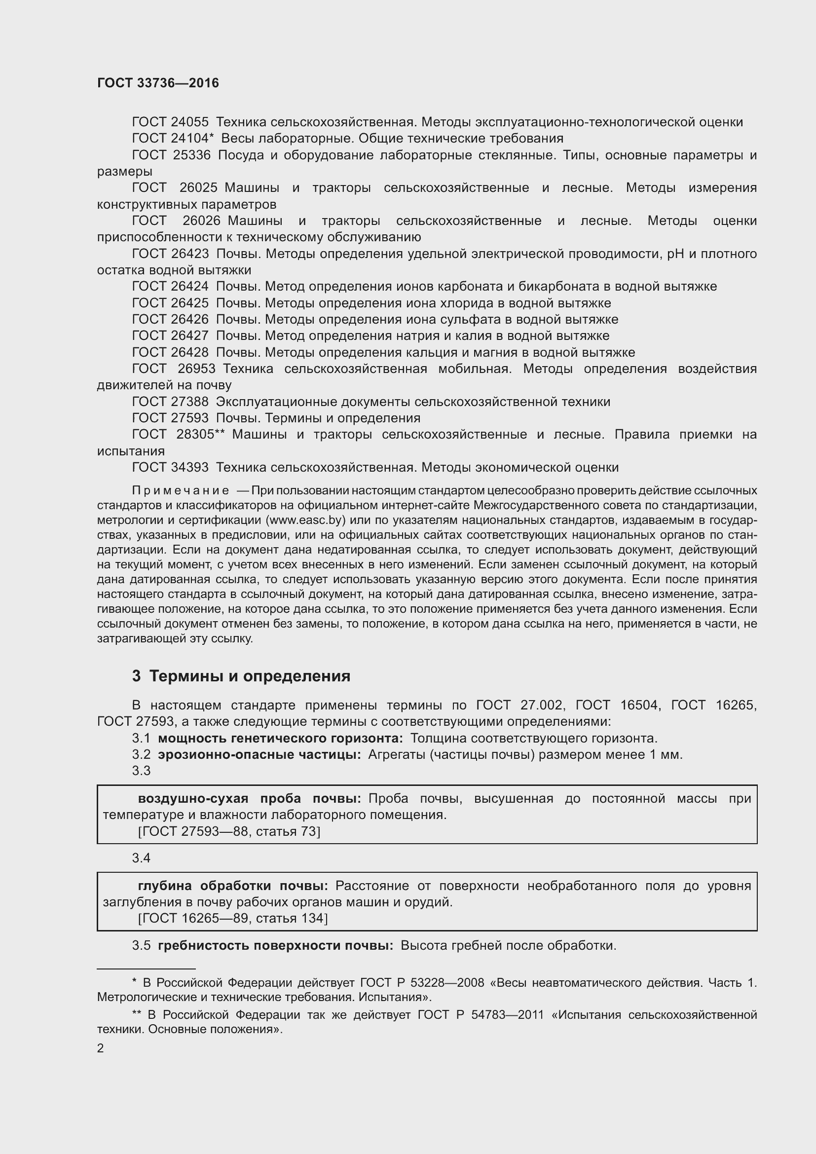 Страница 7 ГОСТ 33736-2016