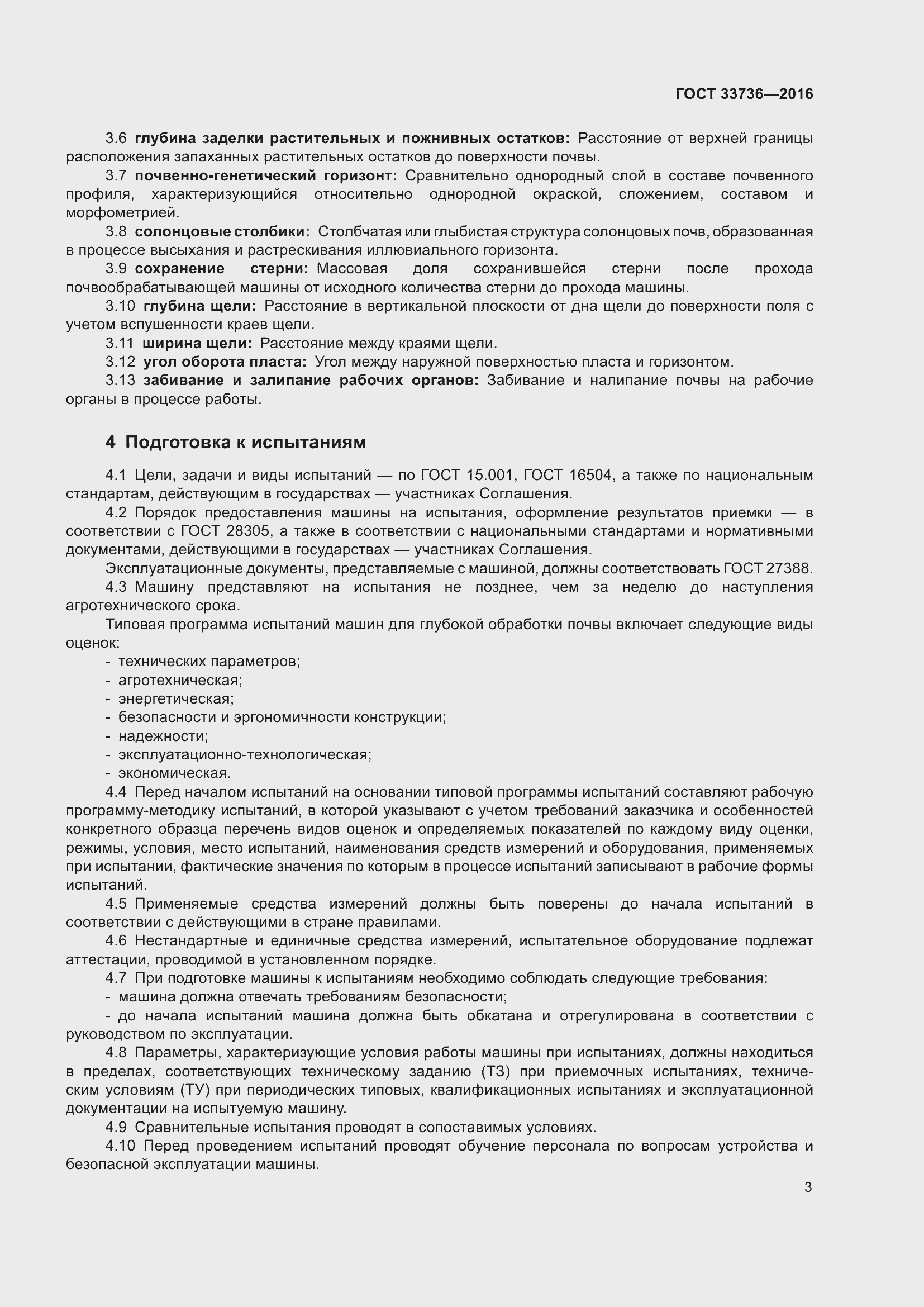 Страница 8 ГОСТ 33736-2016