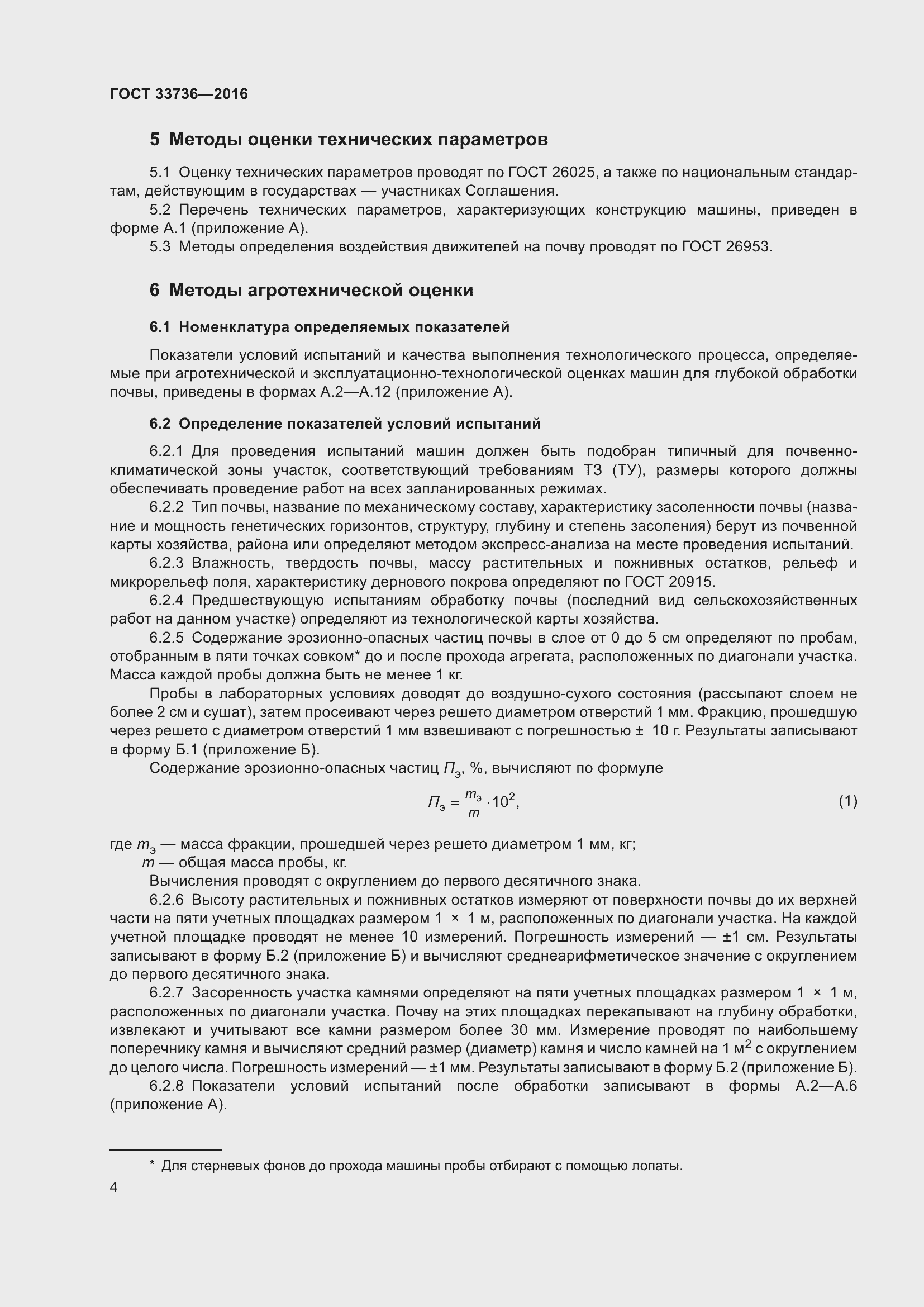 Страница 9 ГОСТ 33736-2016