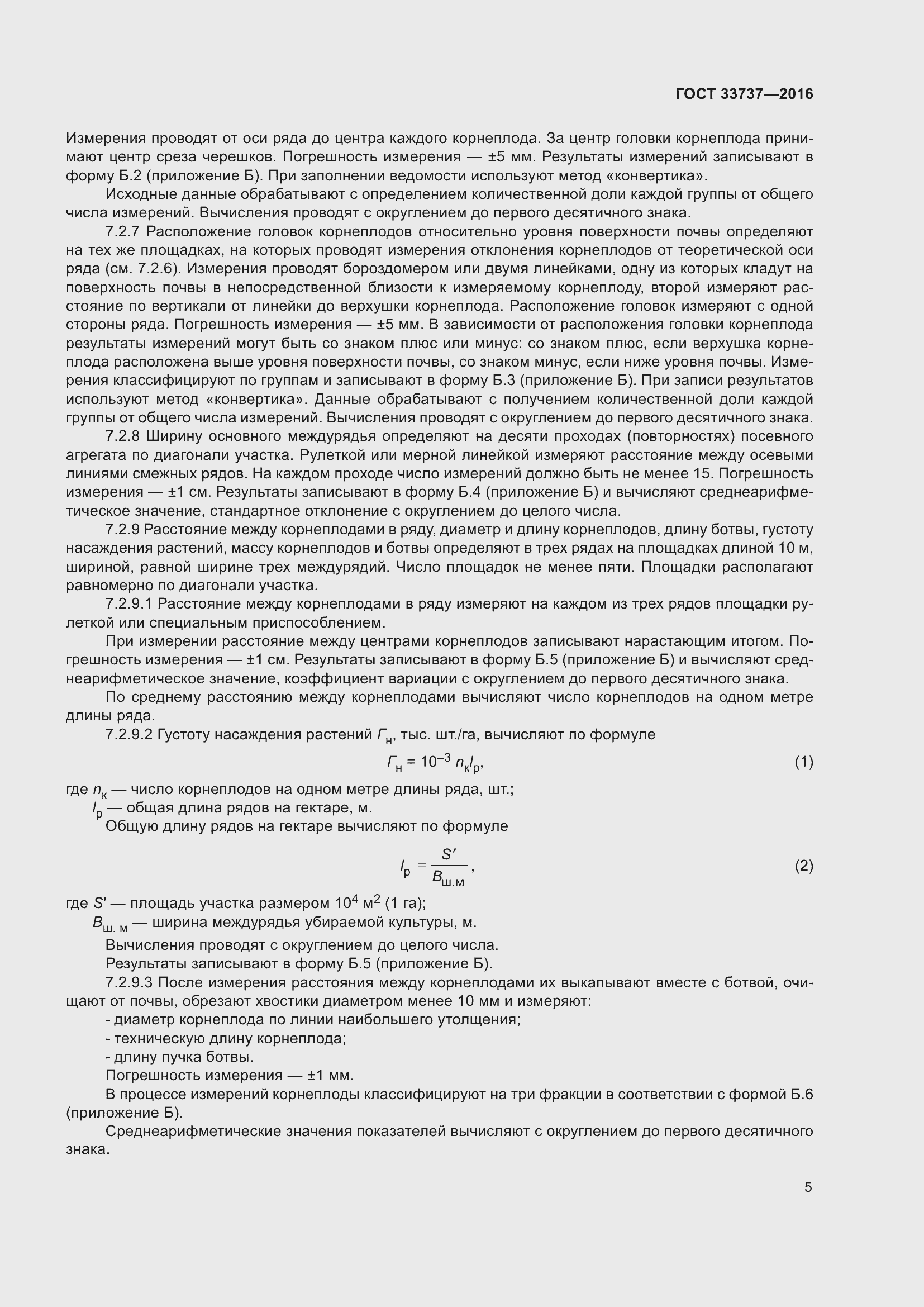 Страница 10 ГОСТ 33737-2016