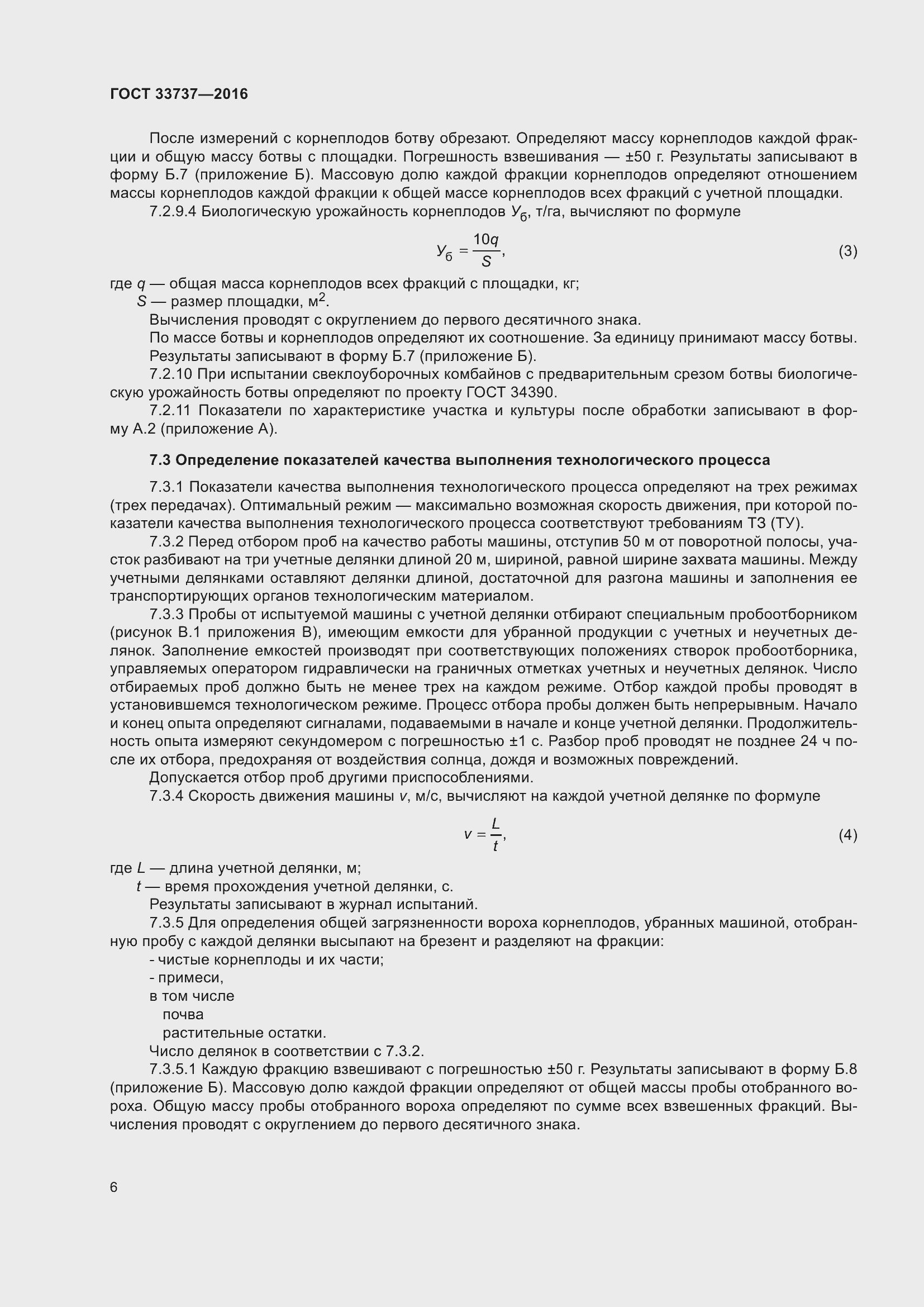 Страница 11 ГОСТ 33737-2016