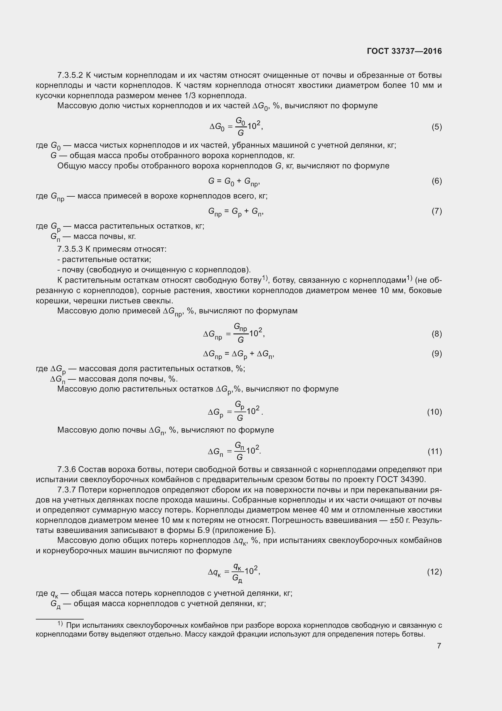 Страница 12 ГОСТ 33737-2016
