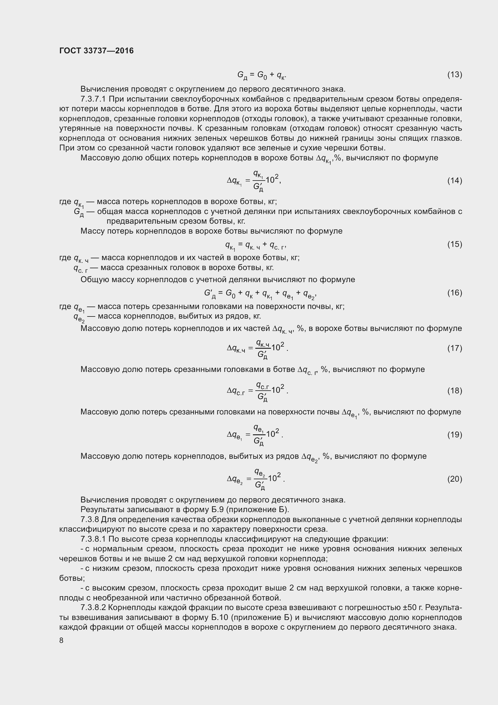 Страница 13 ГОСТ 33737-2016