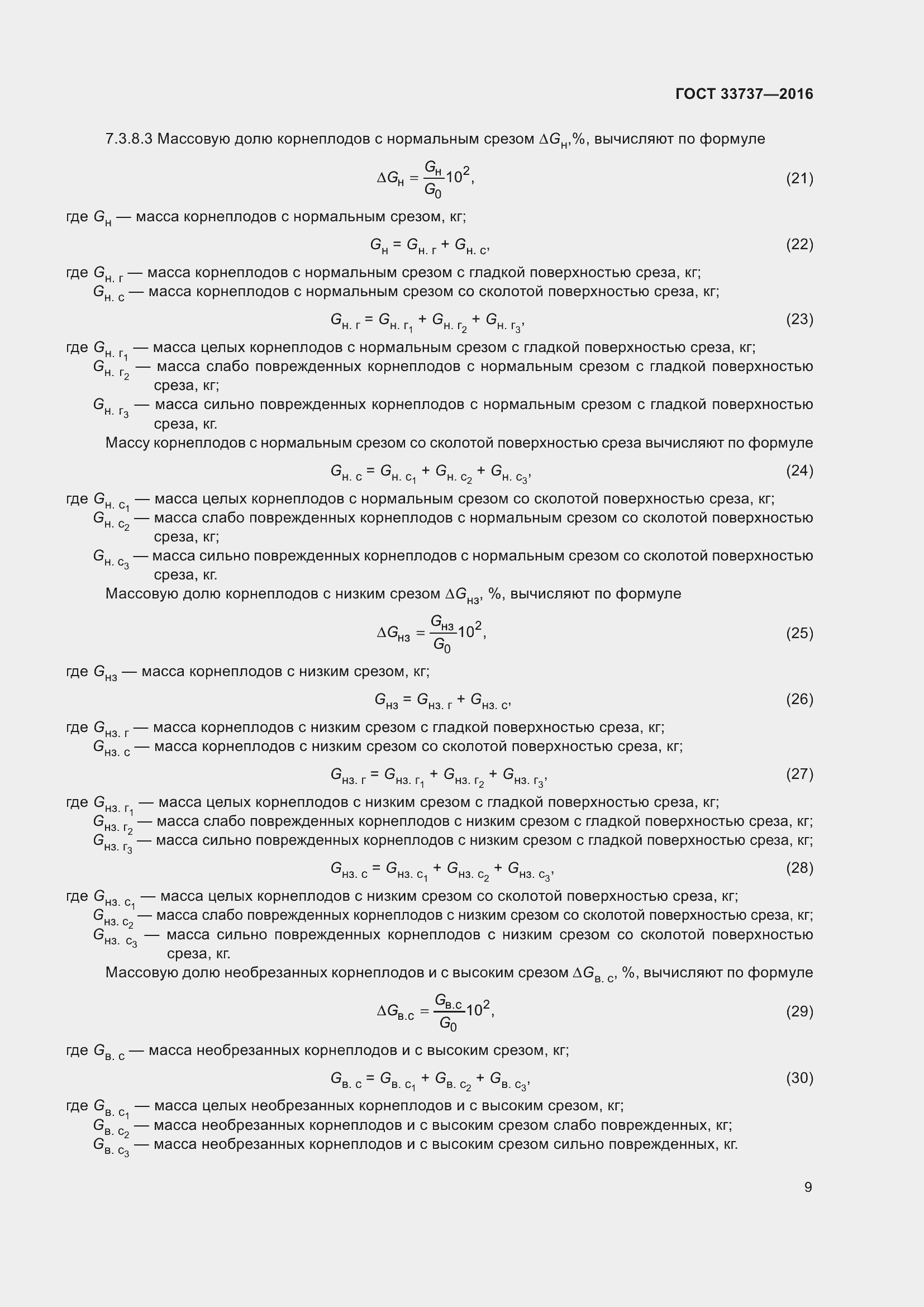 Страница 14 ГОСТ 33737-2016