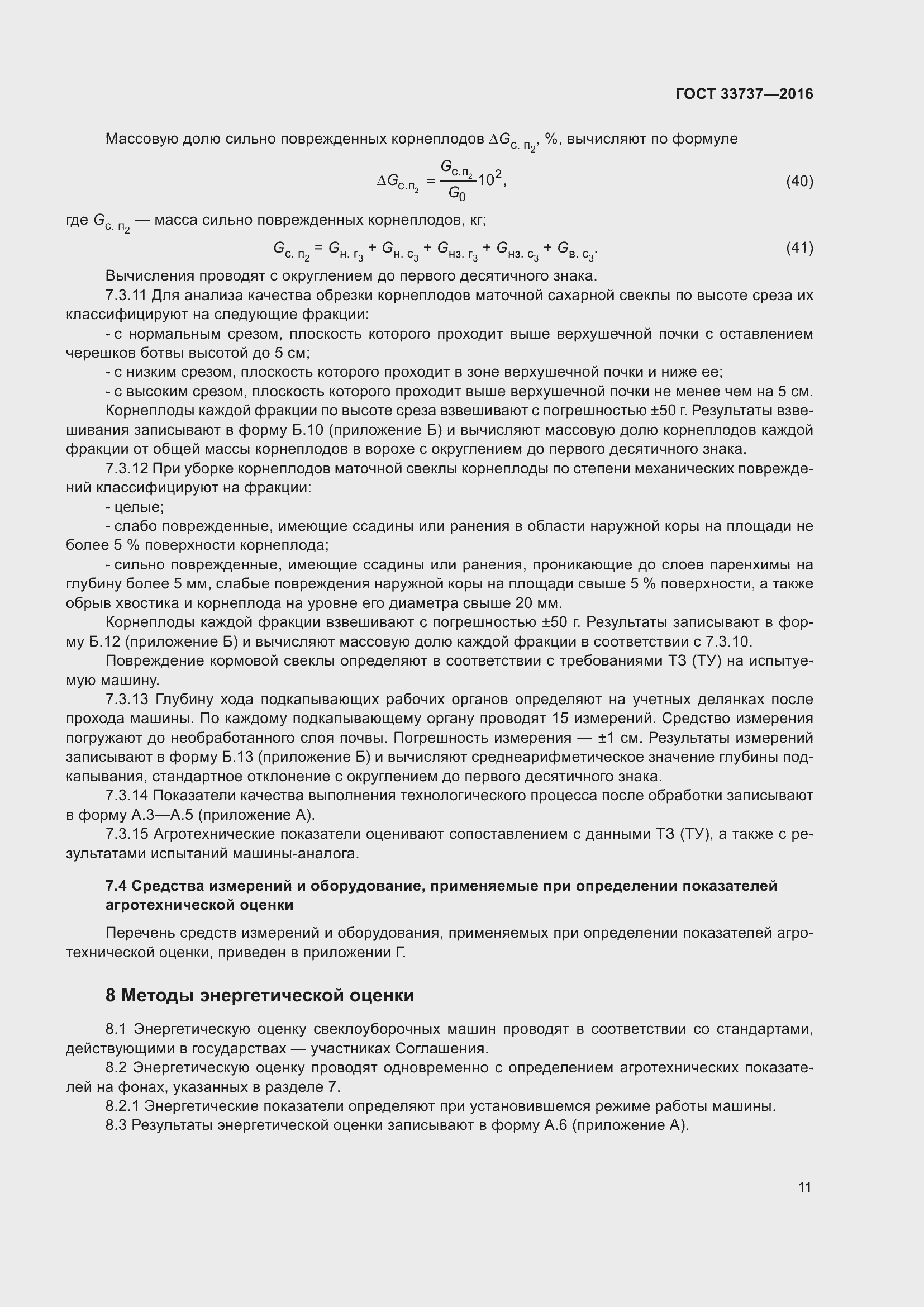 Страница 16 ГОСТ 33737-2016