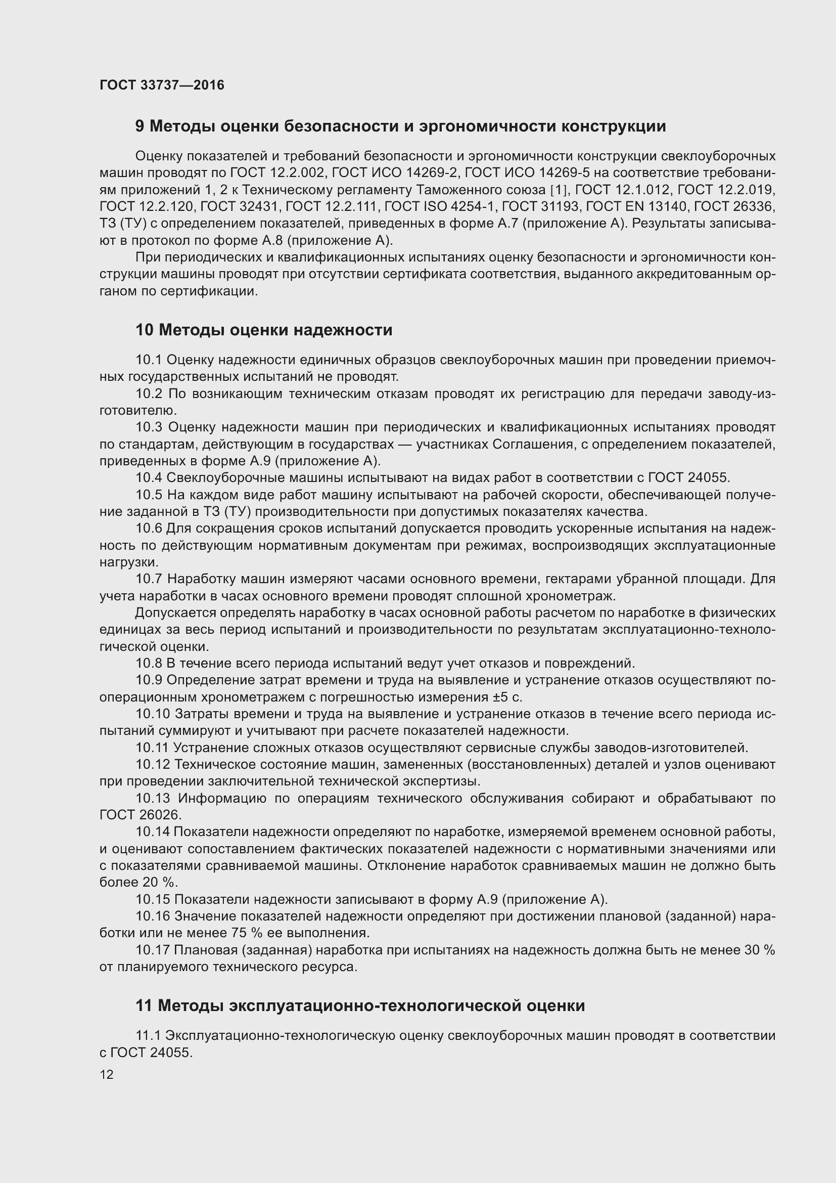 Страница 17 ГОСТ 33737-2016