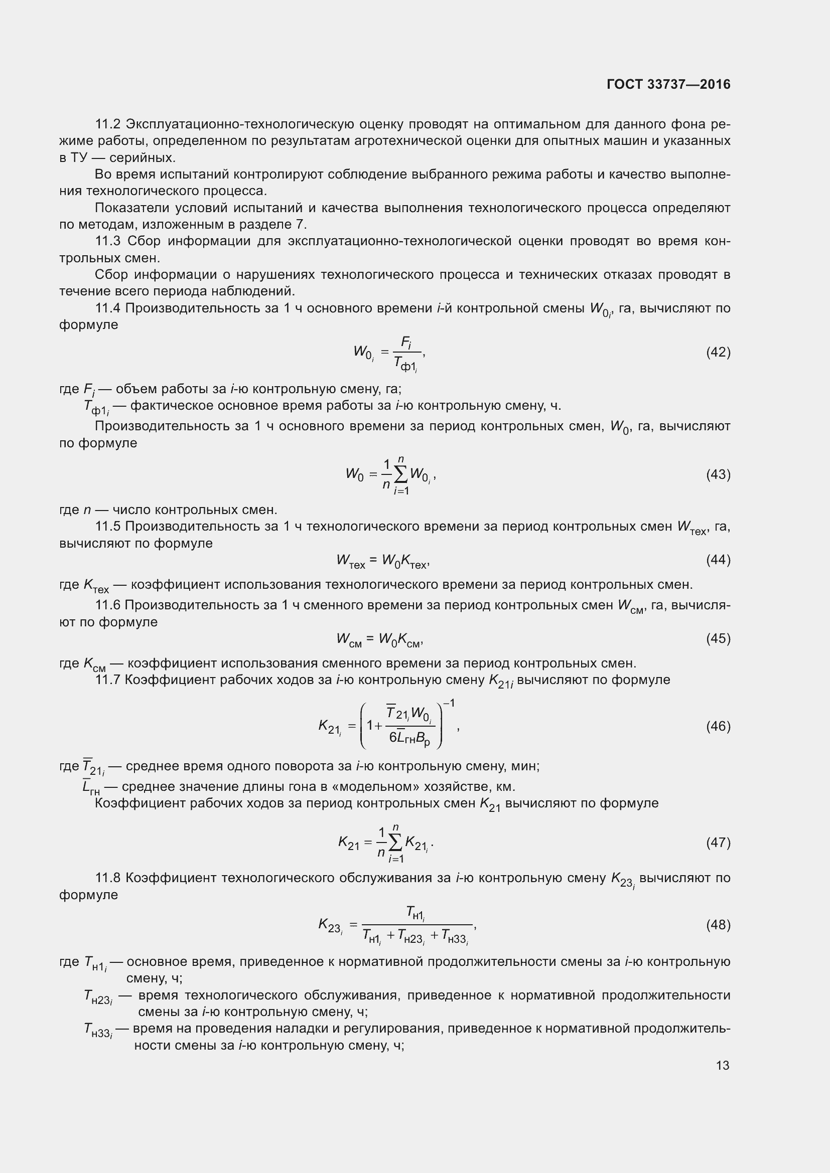 Страница 18 ГОСТ 33737-2016