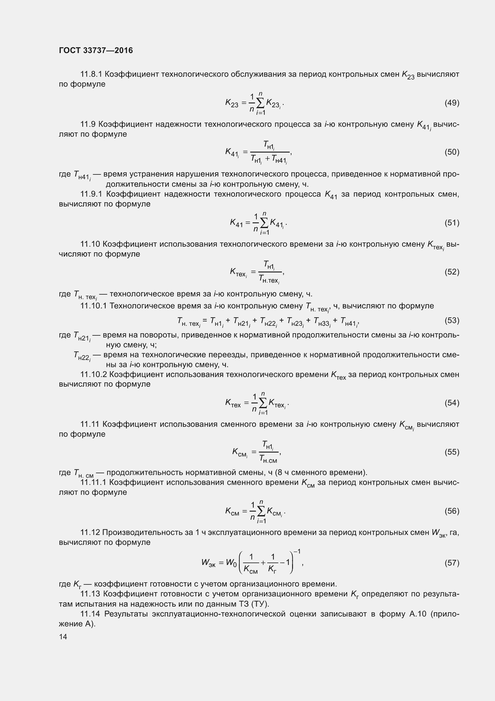 Страница 19 ГОСТ 33737-2016