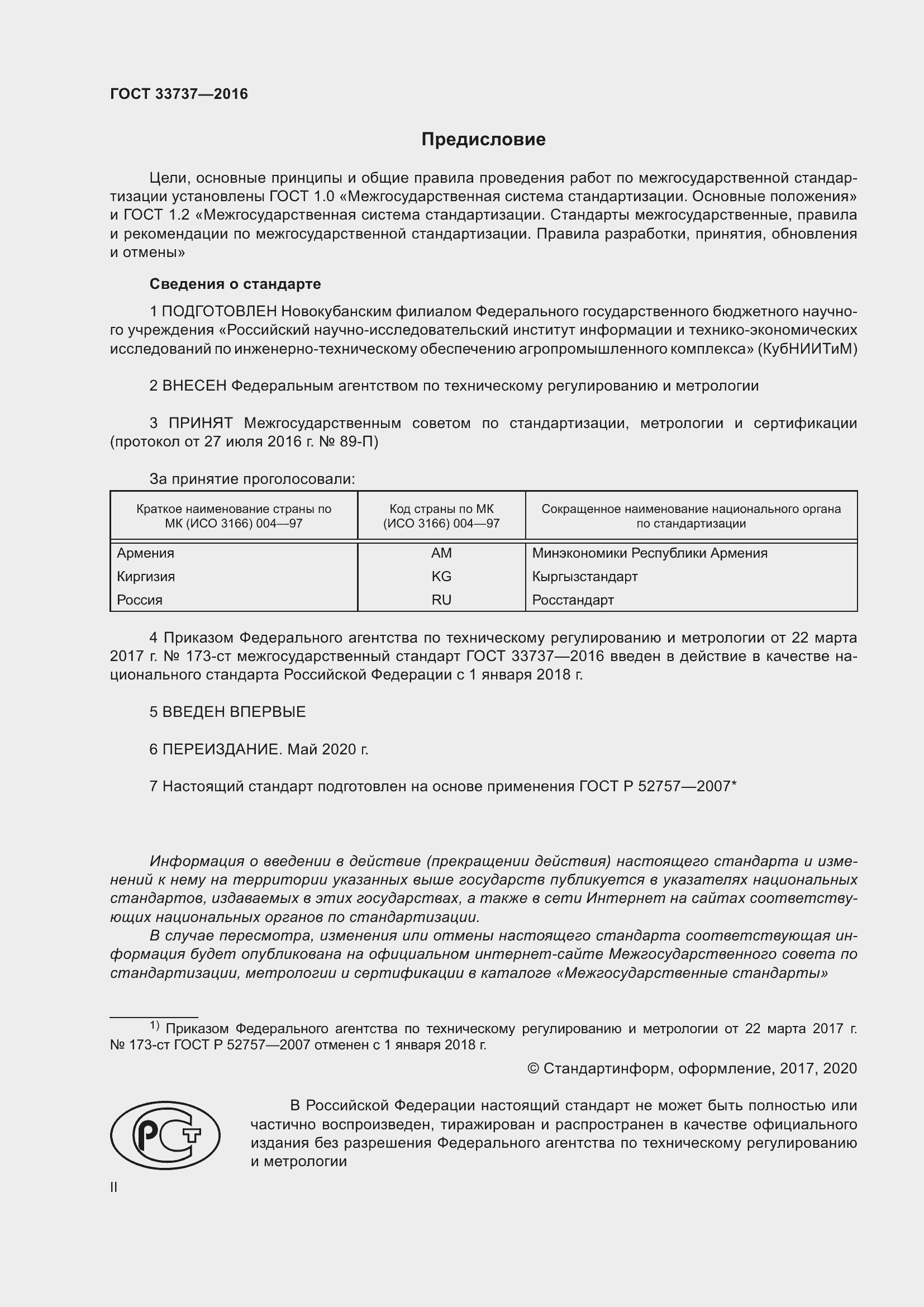 Страница 2 ГОСТ 33737-2016