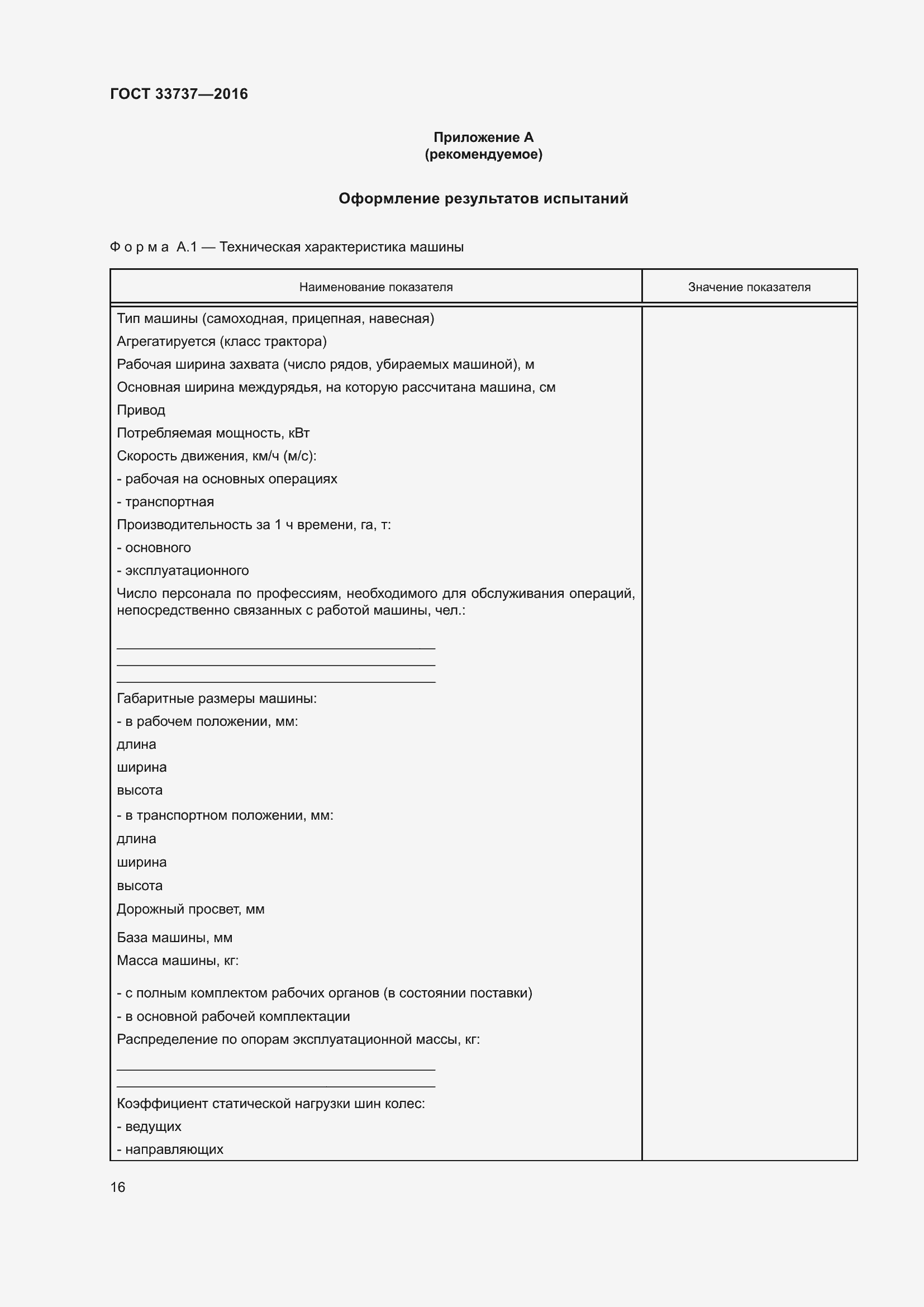 Страница 21 ГОСТ 33737-2016