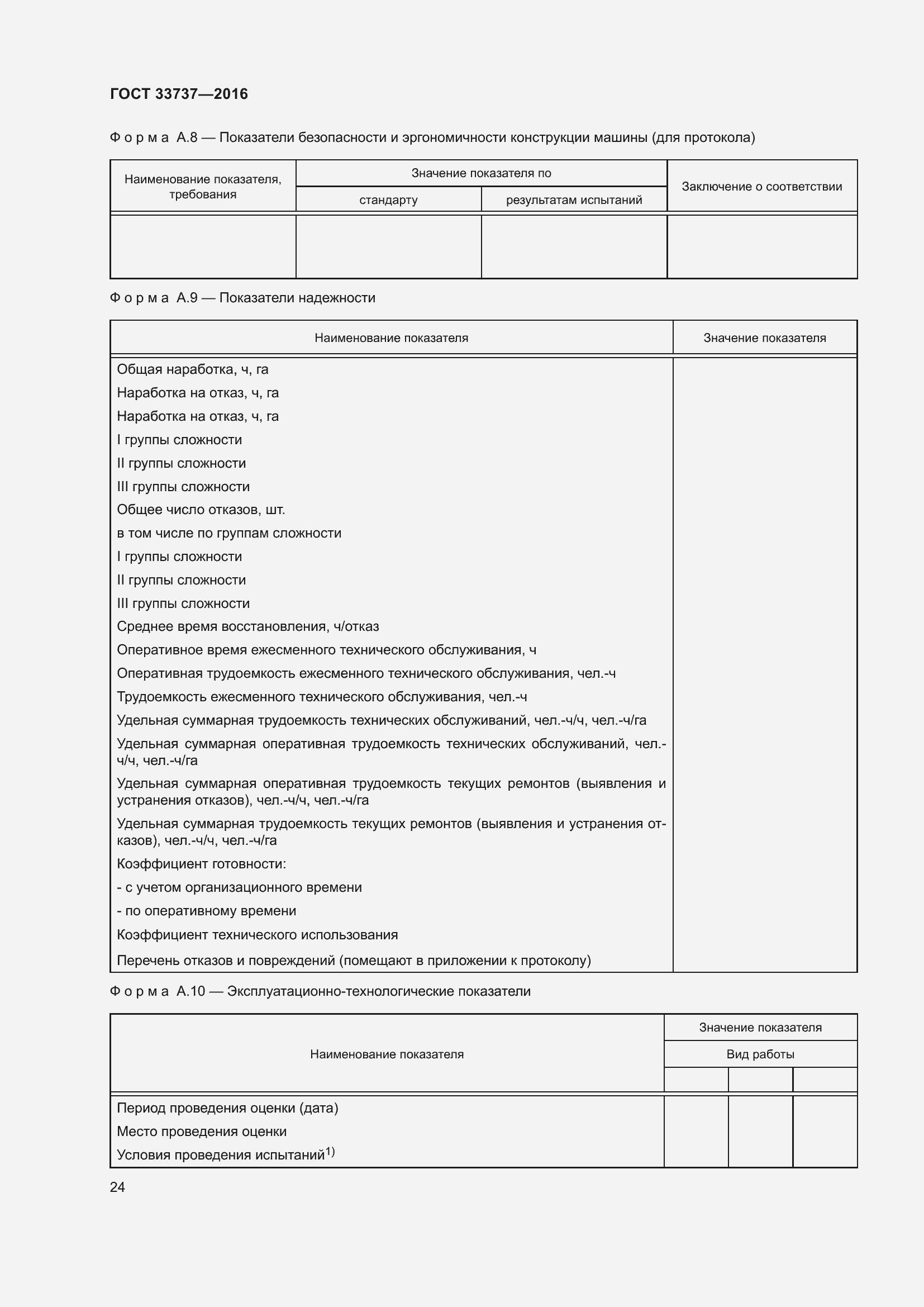 Страница 29 ГОСТ 33737-2016