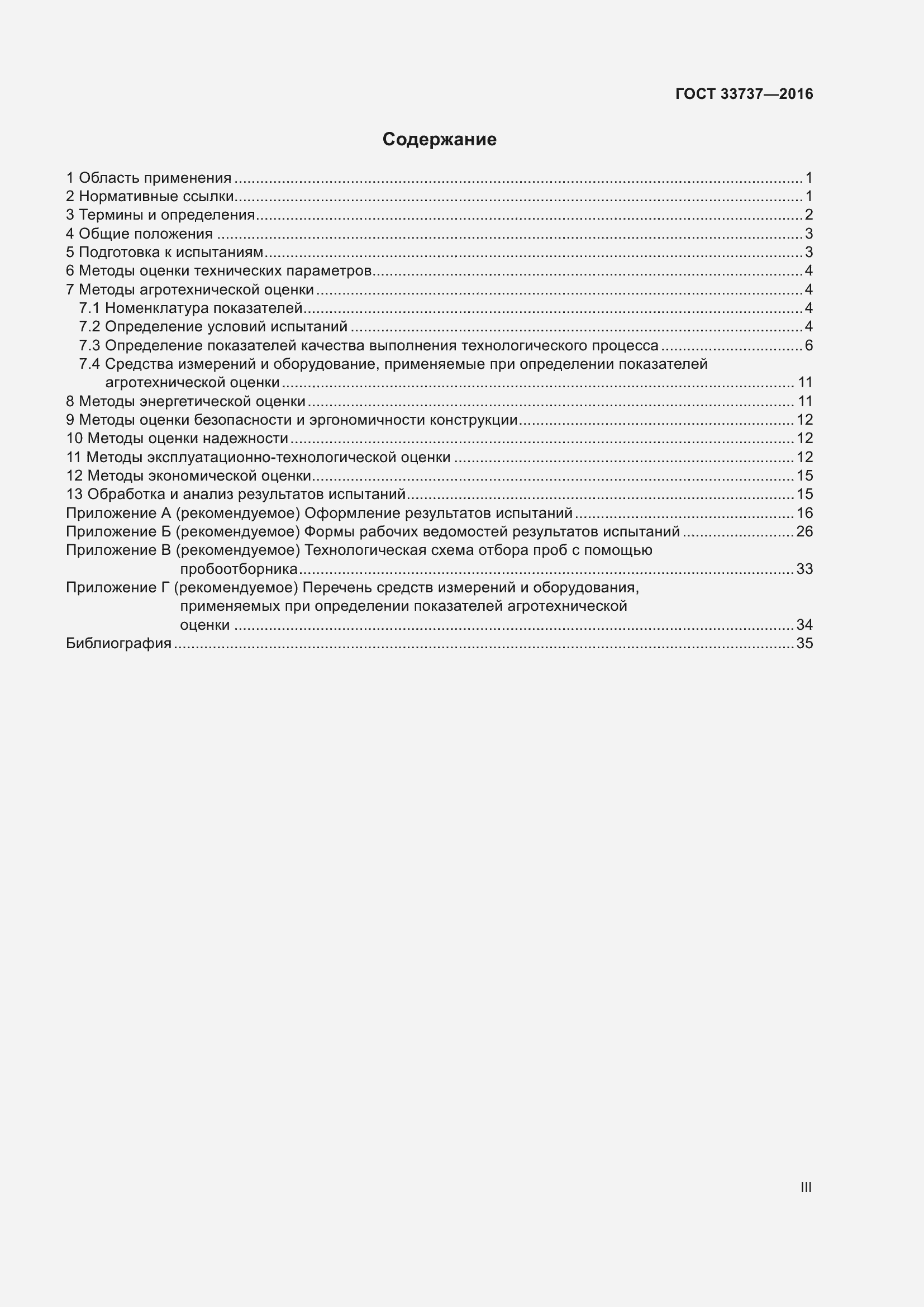 Страница 3 ГОСТ 33737-2016