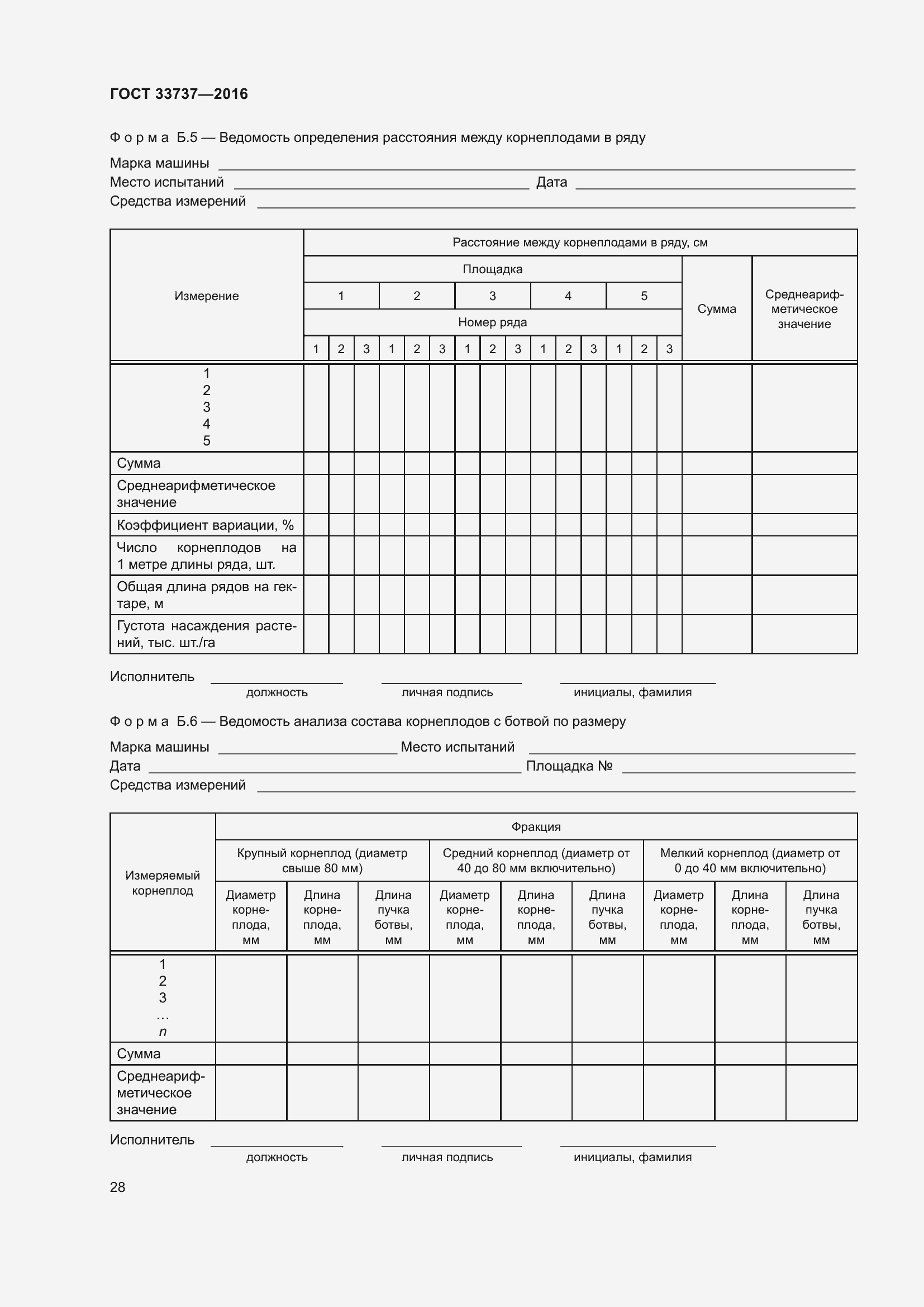 Страница 33 ГОСТ 33737-2016