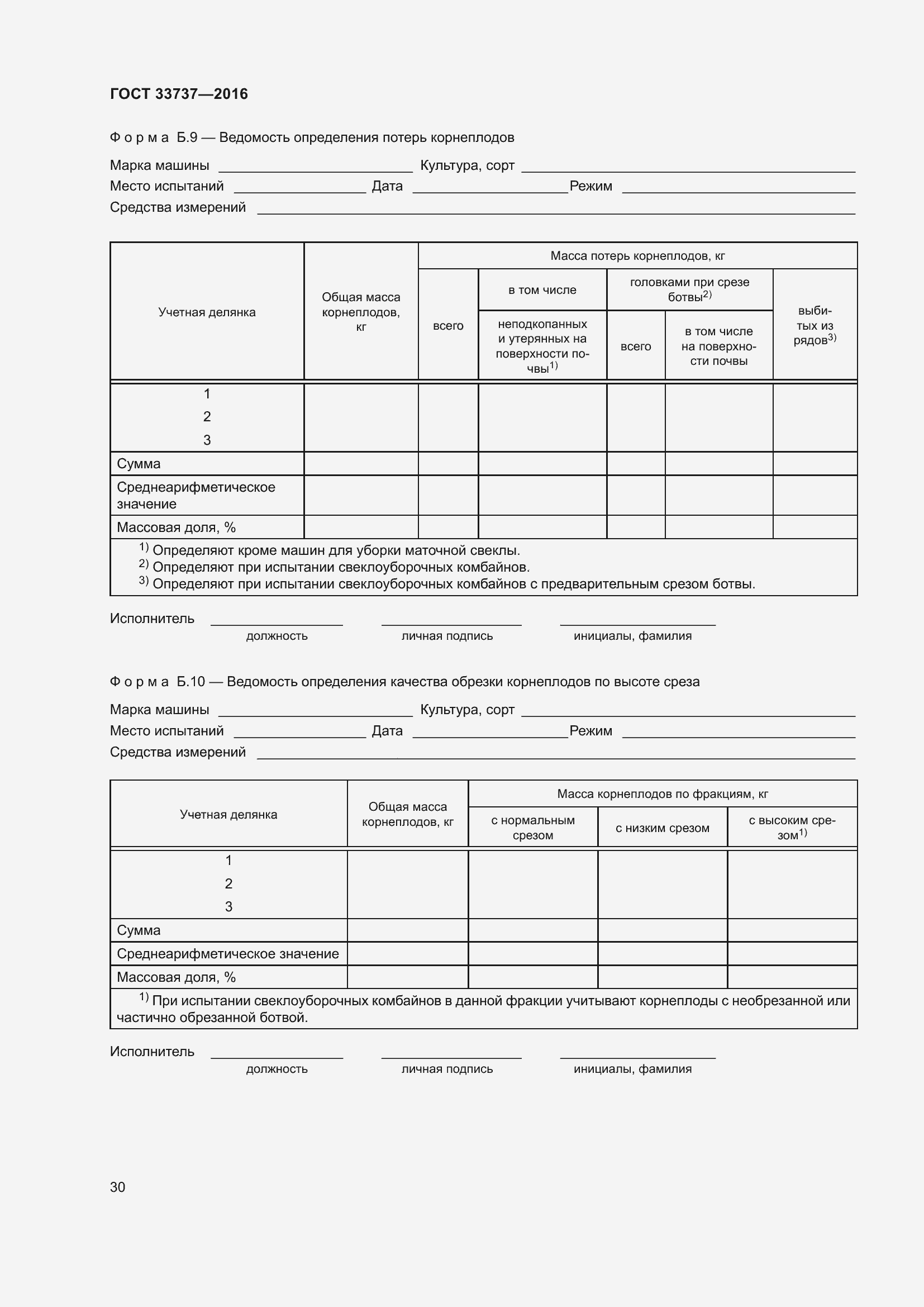 Страница 35 ГОСТ 33737-2016