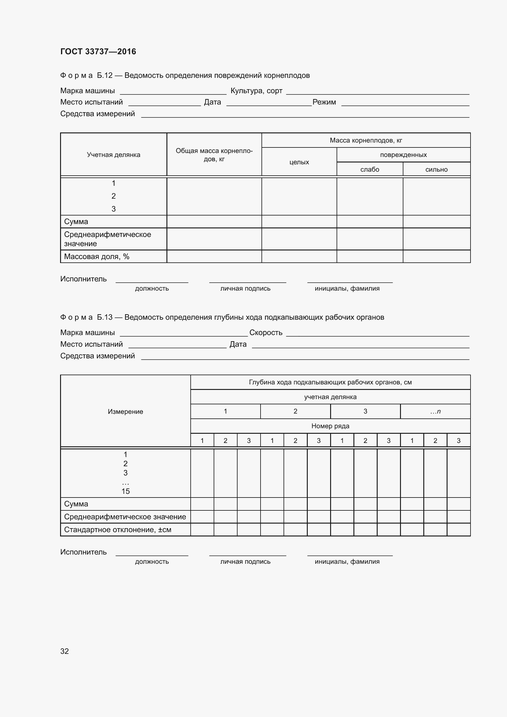 Страница 37 ГОСТ 33737-2016