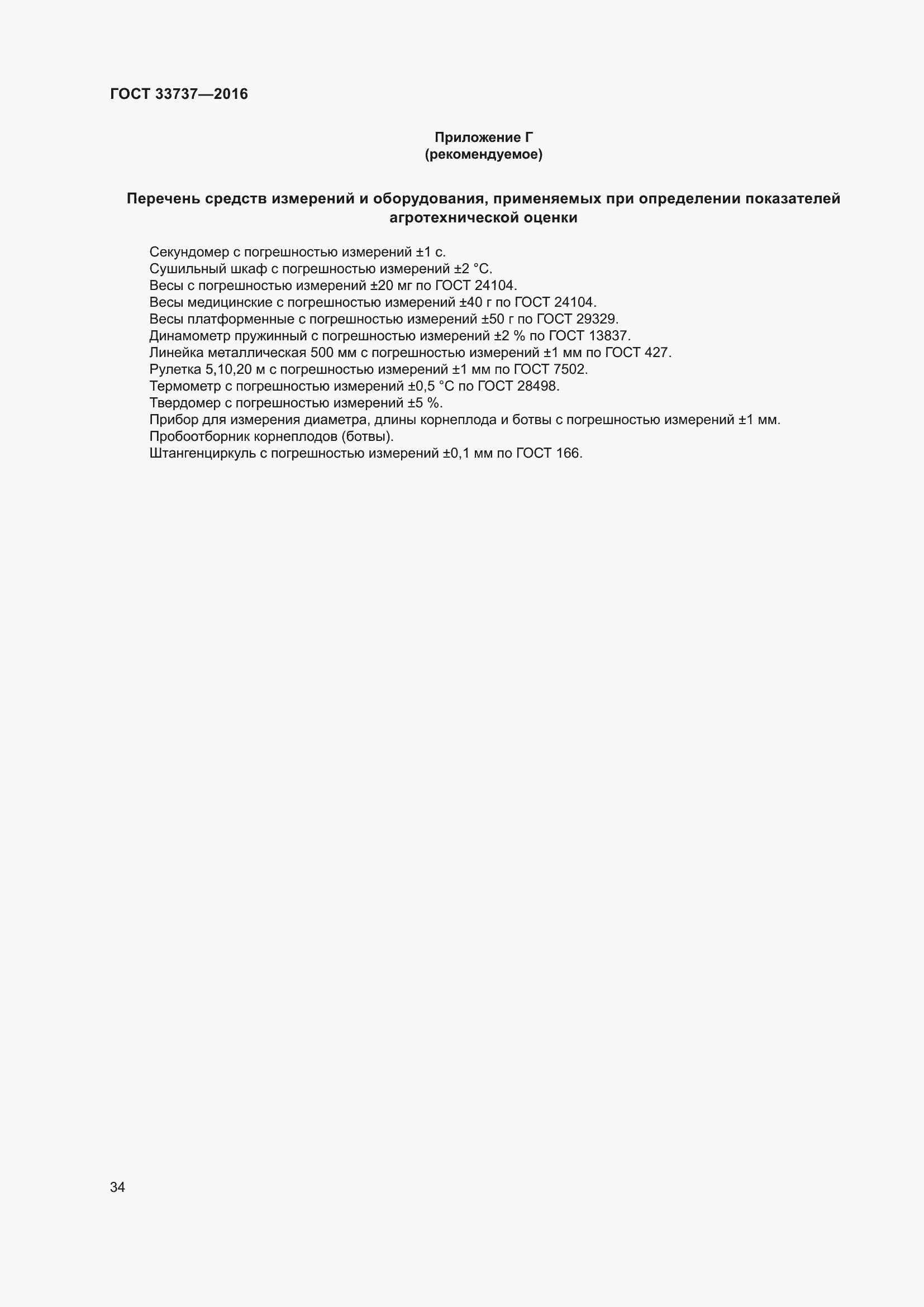 Страница 39 ГОСТ 33737-2016