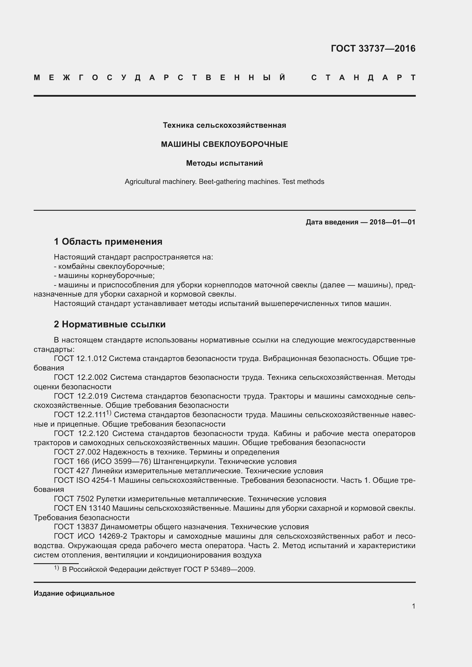 Страница 6 ГОСТ 33737-2016