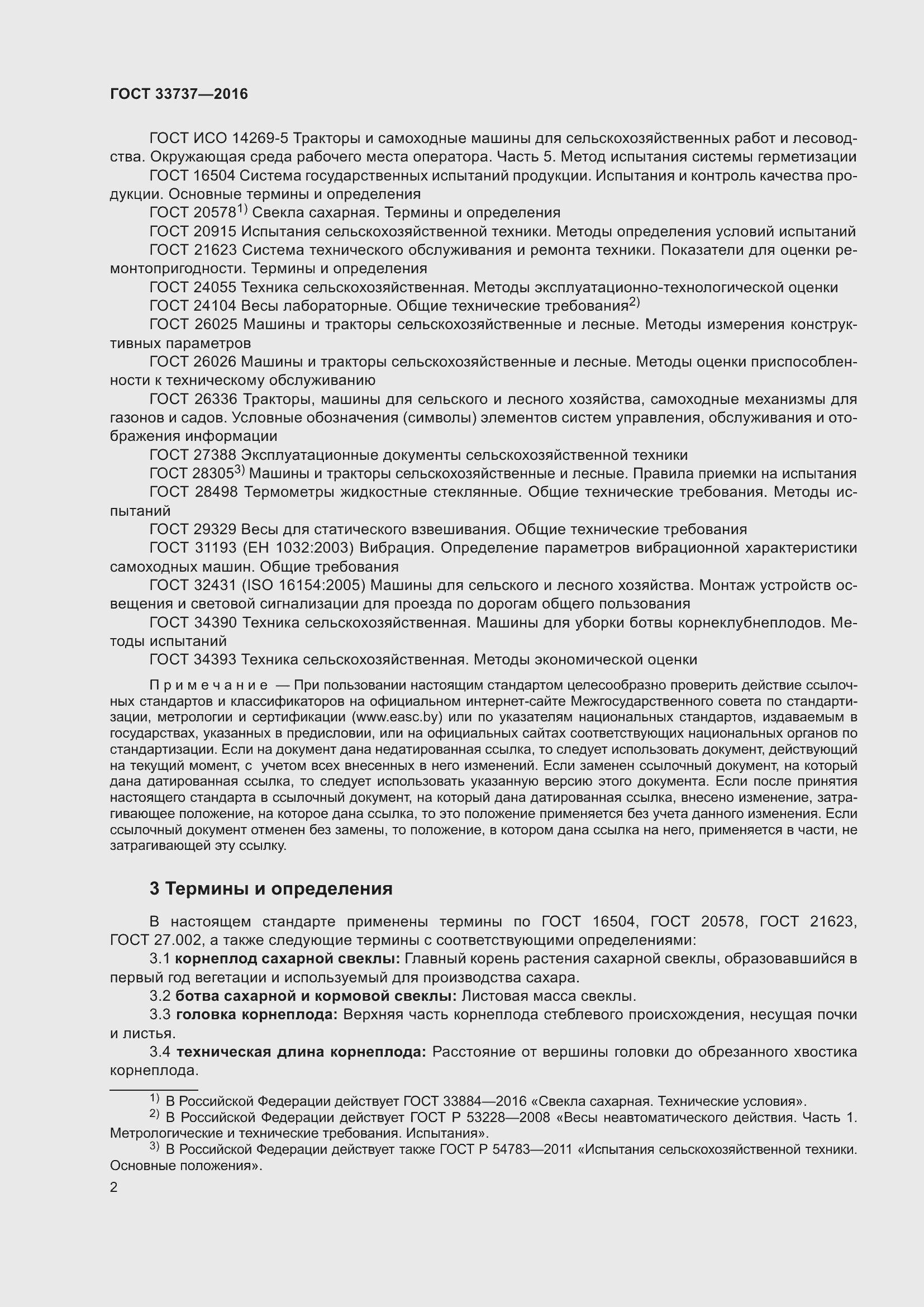 Страница 7 ГОСТ 33737-2016