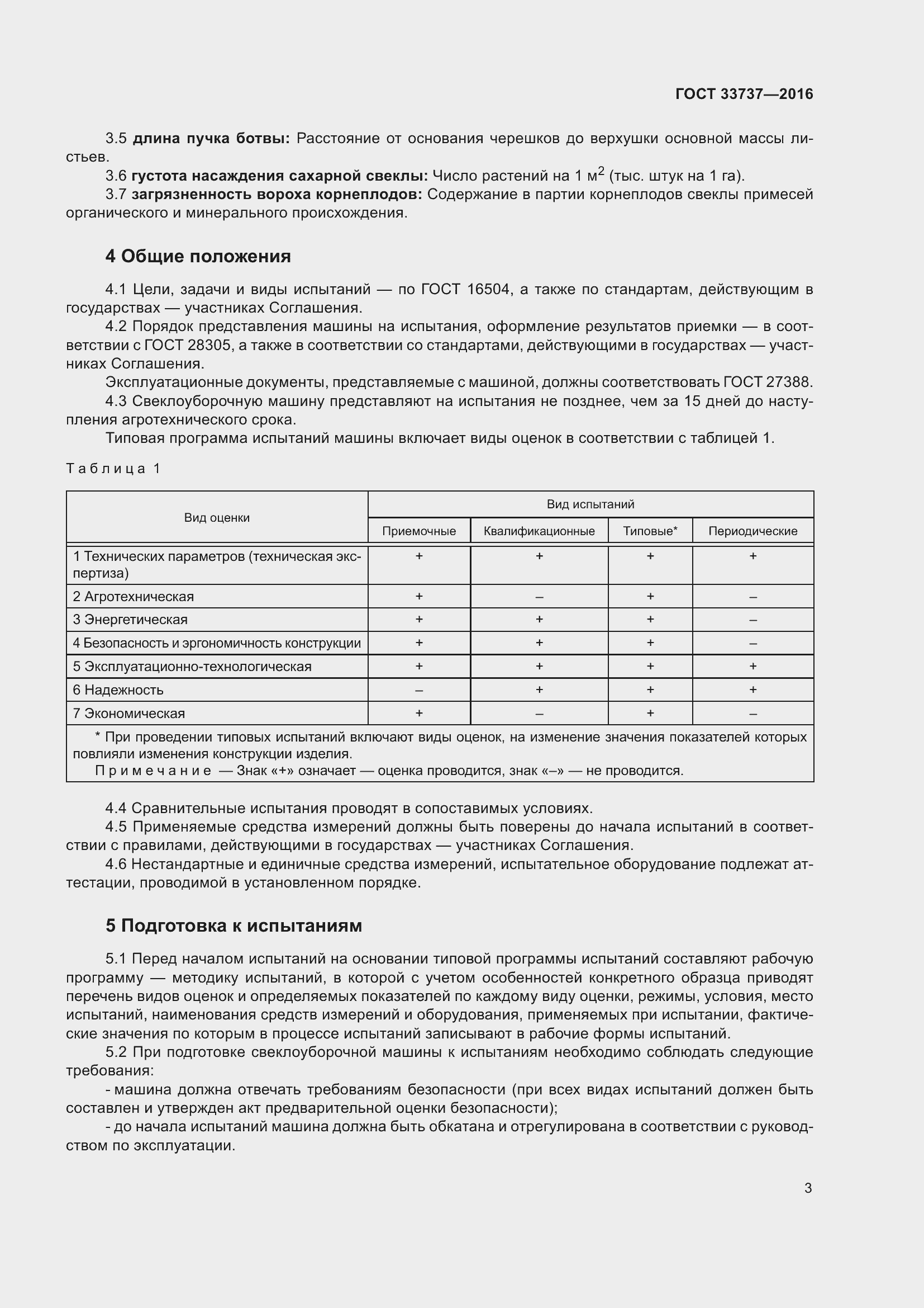 Страница 8 ГОСТ 33737-2016