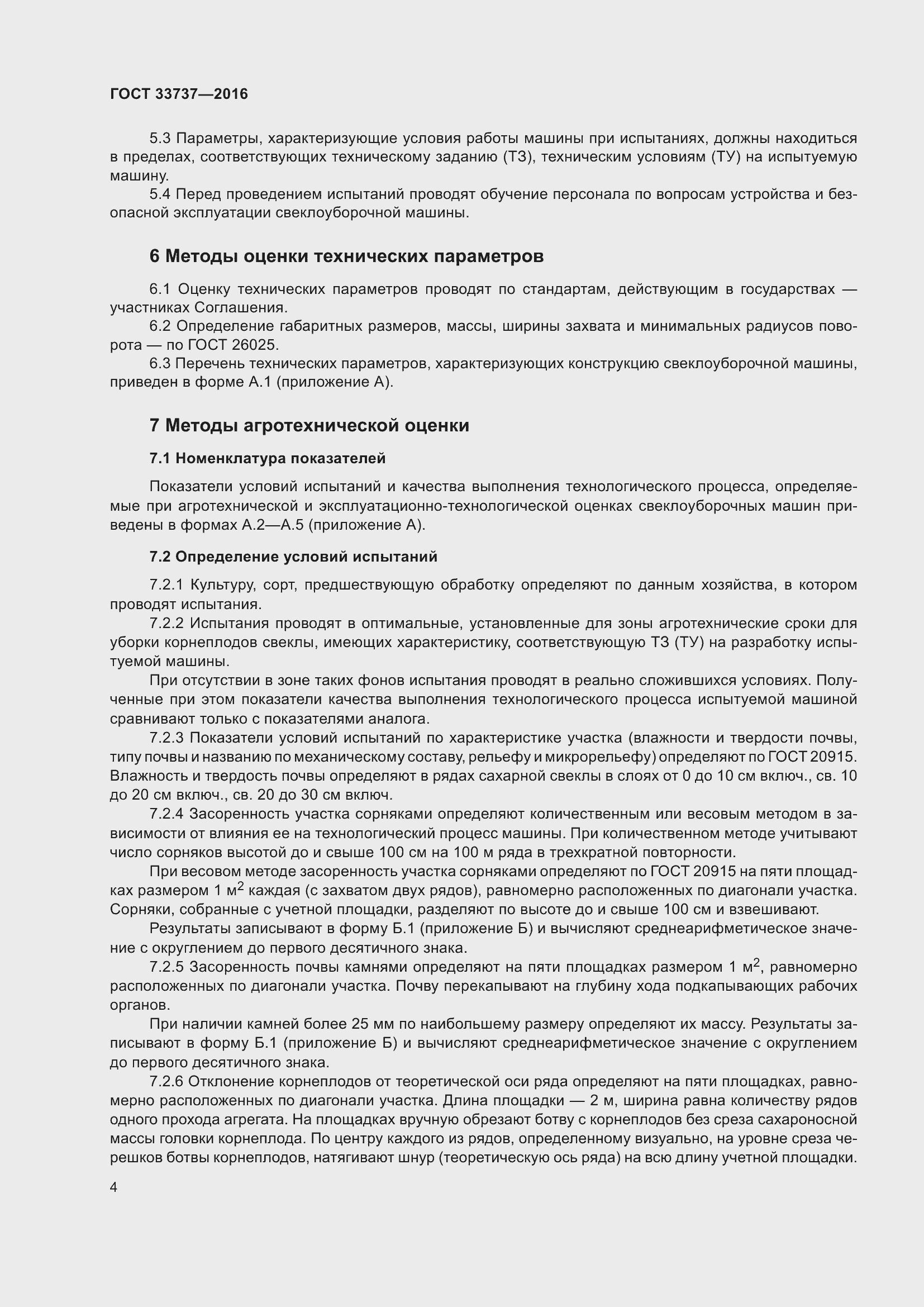 Страница 9 ГОСТ 33737-2016