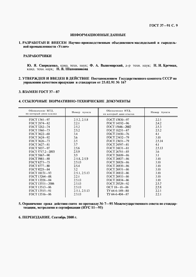 Страница 10 ГОСТ 37-91