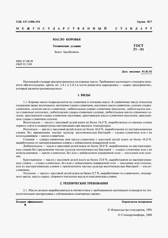 Страница 2 ГОСТ 37-91