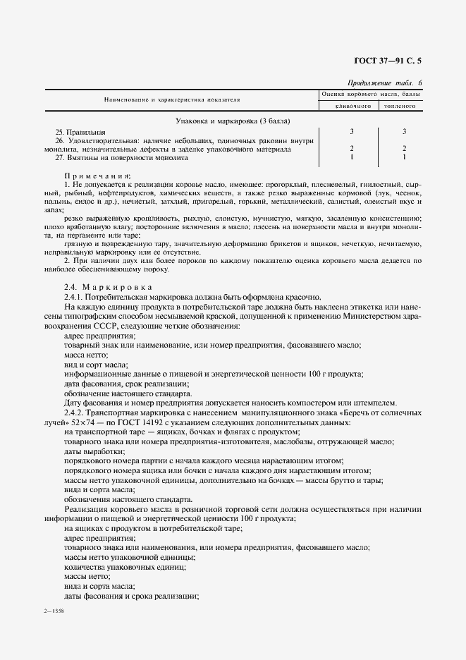 Страница 6 ГОСТ 37-91