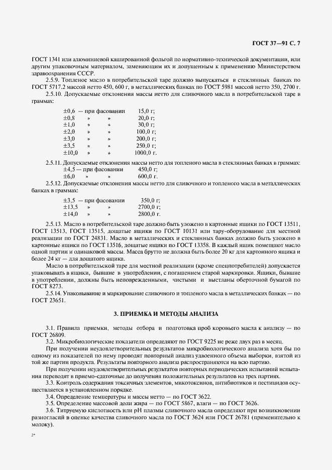Страница 8 ГОСТ 37-91