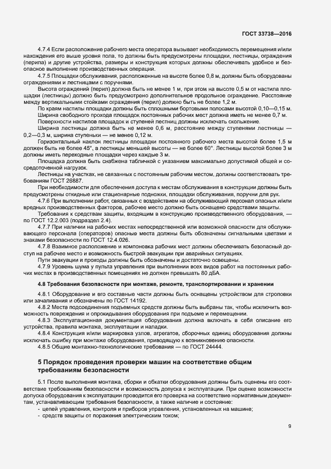 Страница 12 ГОСТ 33738-2016