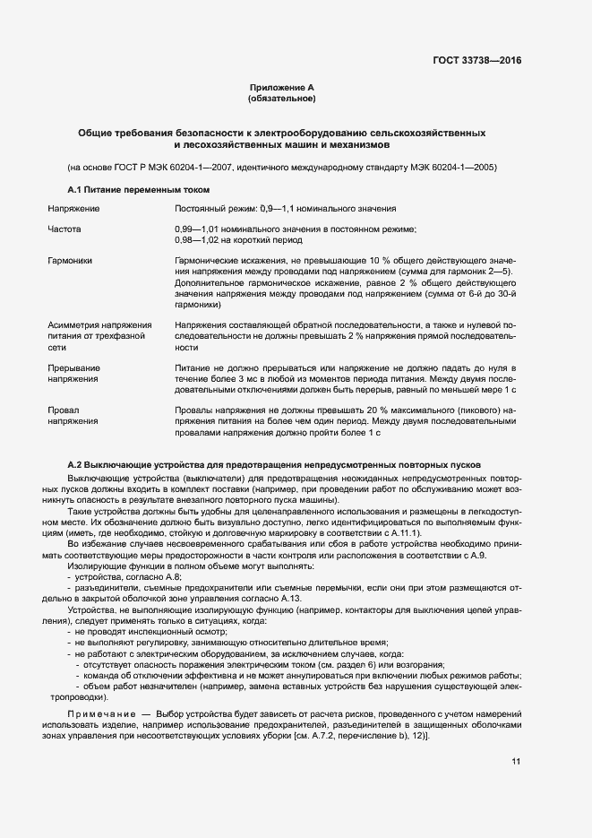 Страница 14 ГОСТ 33738-2016