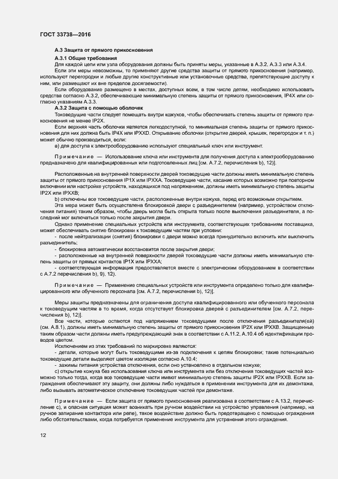 Страница 15 ГОСТ 33738-2016