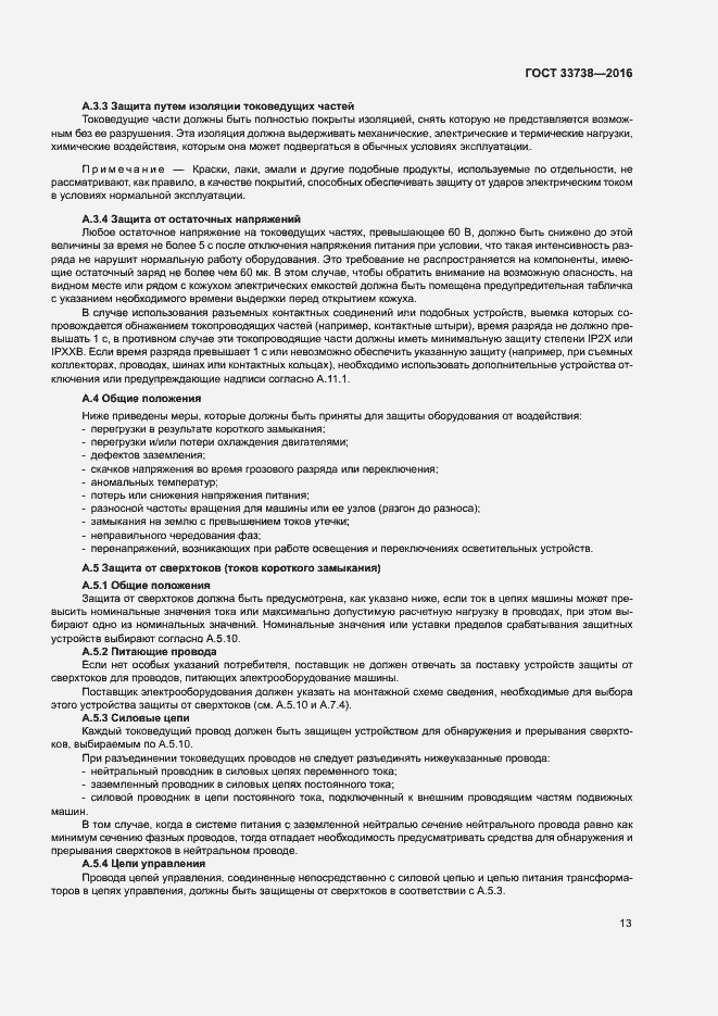 Страница 16 ГОСТ 33738-2016